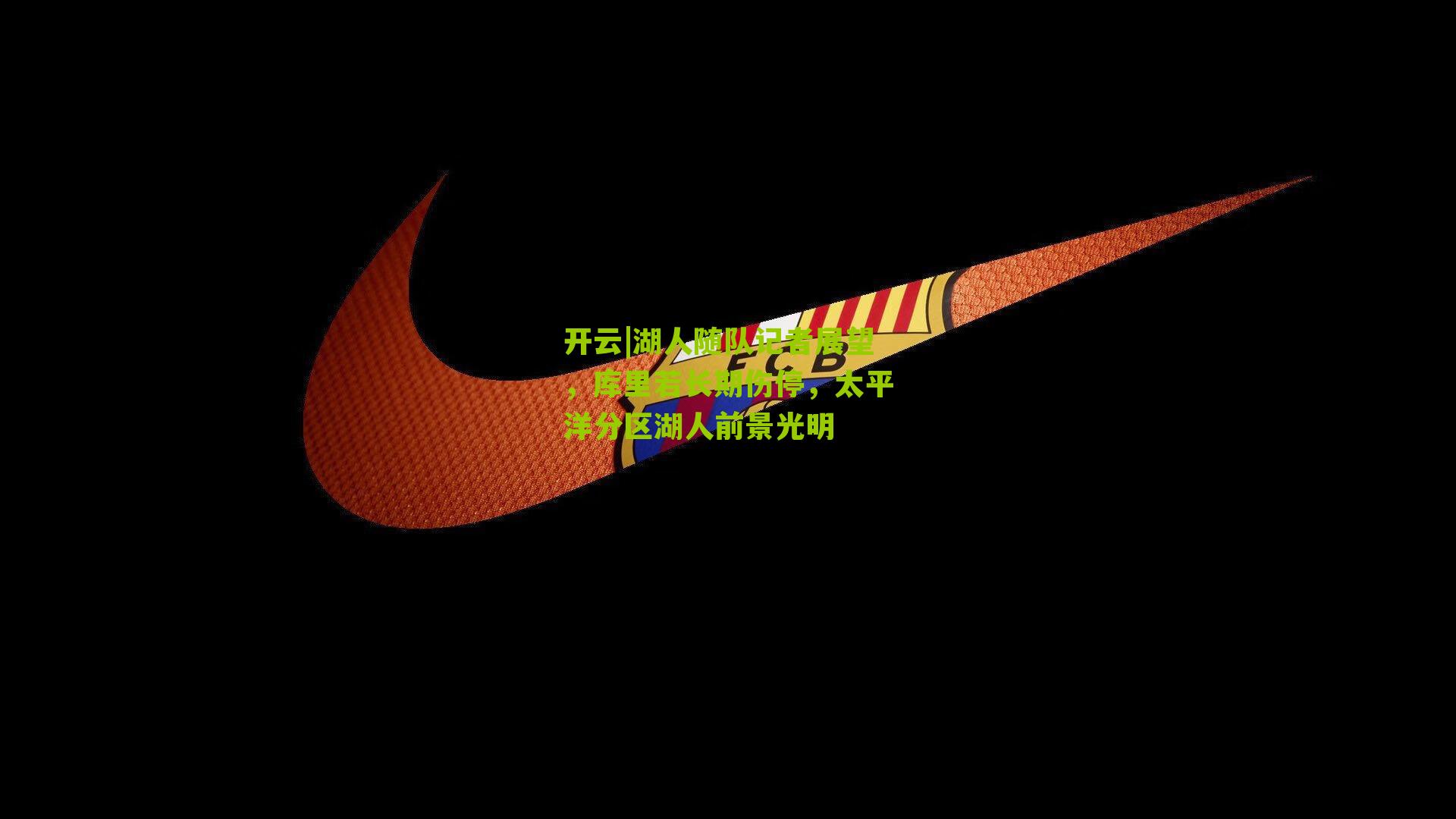 湖人随队记者展望，库里若长期伤停，太平洋分区湖人前景光明