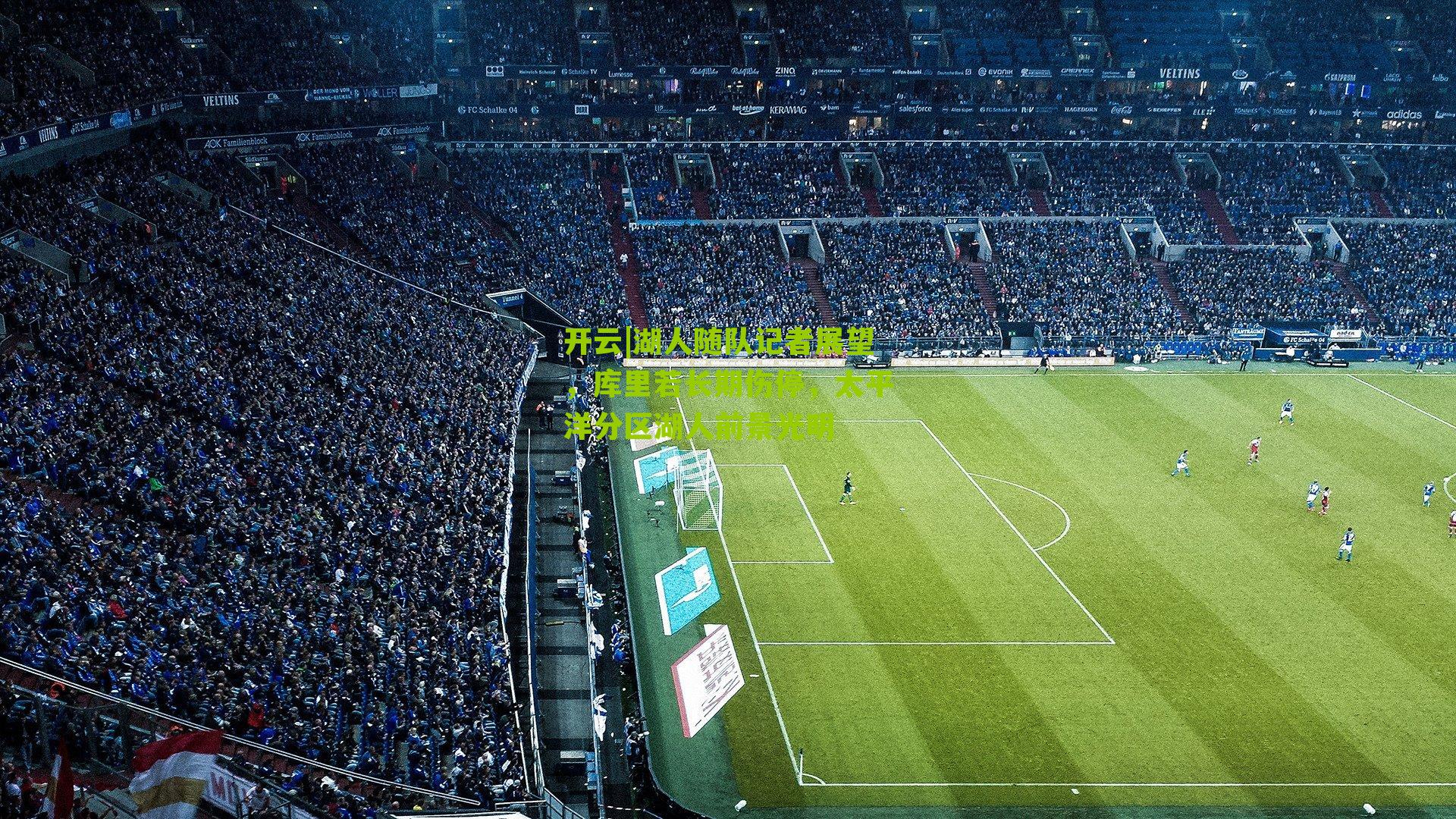 湖人随队记者展望，库里若长期伤停，太平洋分区湖人前景光明