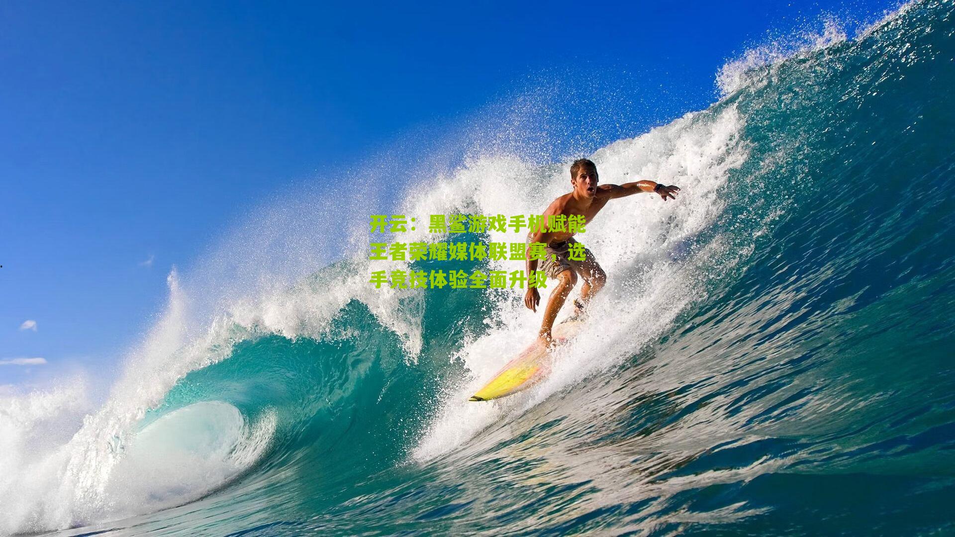 开云：黑鲨游戏手机赋能王者荣耀媒体联盟赛，选手竞技体验全面升级