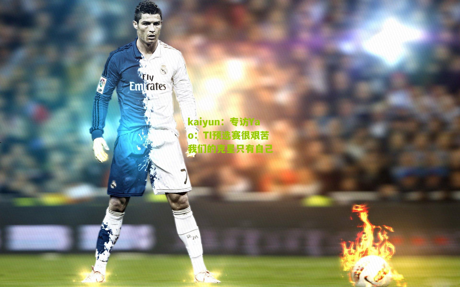 专访Yao：TI预选赛很艰苦 我们的克星只有自己