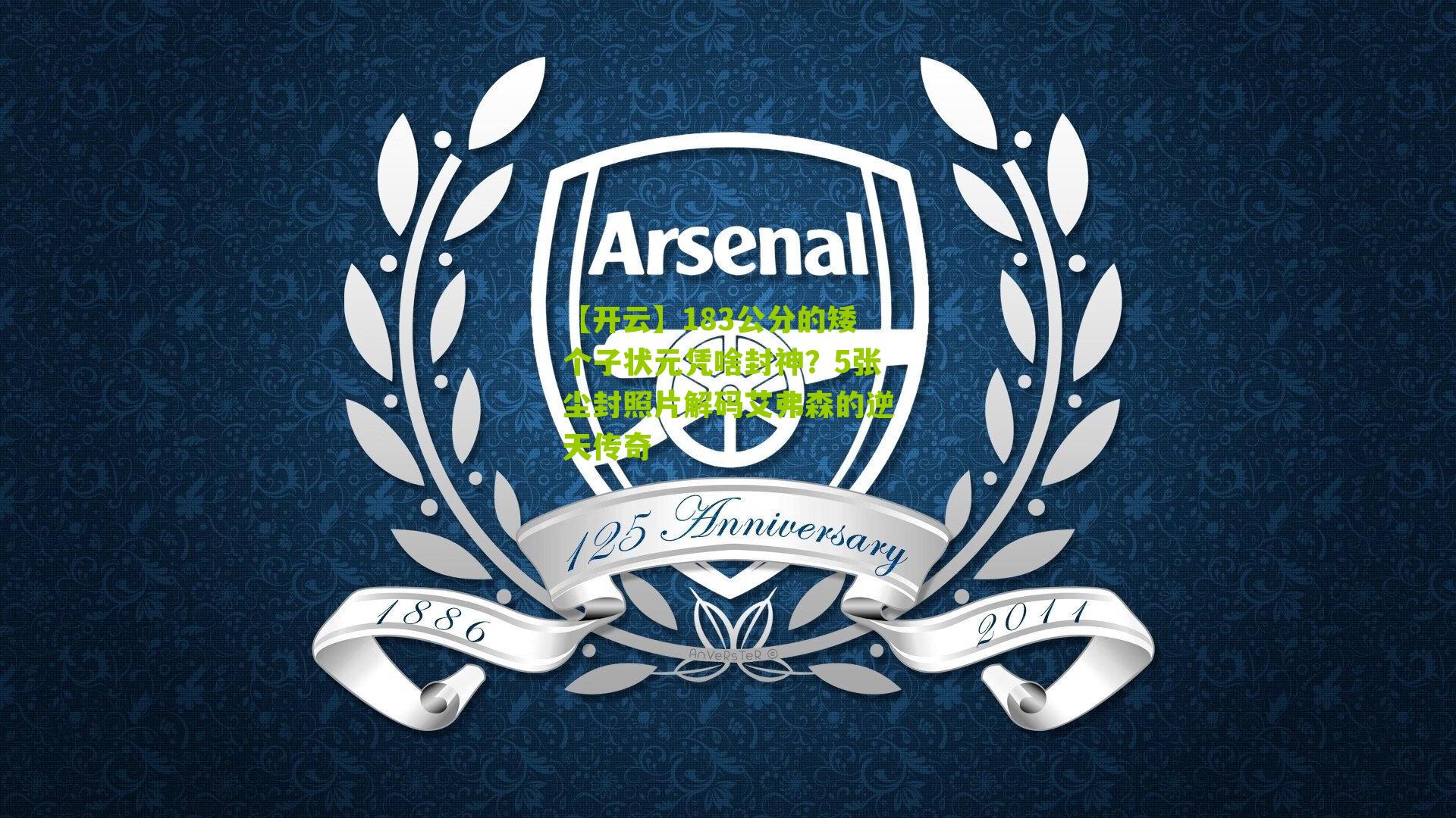 【开云】183公分的矮个子状元凭啥封神？5张尘封照片解码艾弗森的逆天传奇