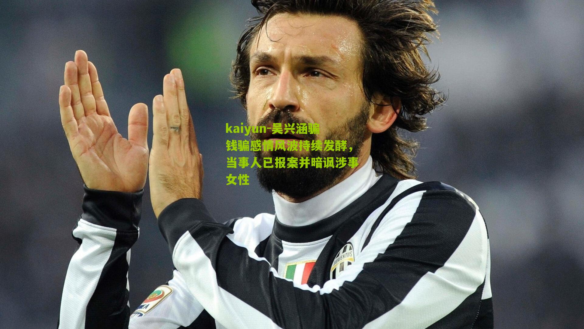 吴兴涵骗钱骗感情风波持续发酵,当事人已报案并暗讽涉事女性