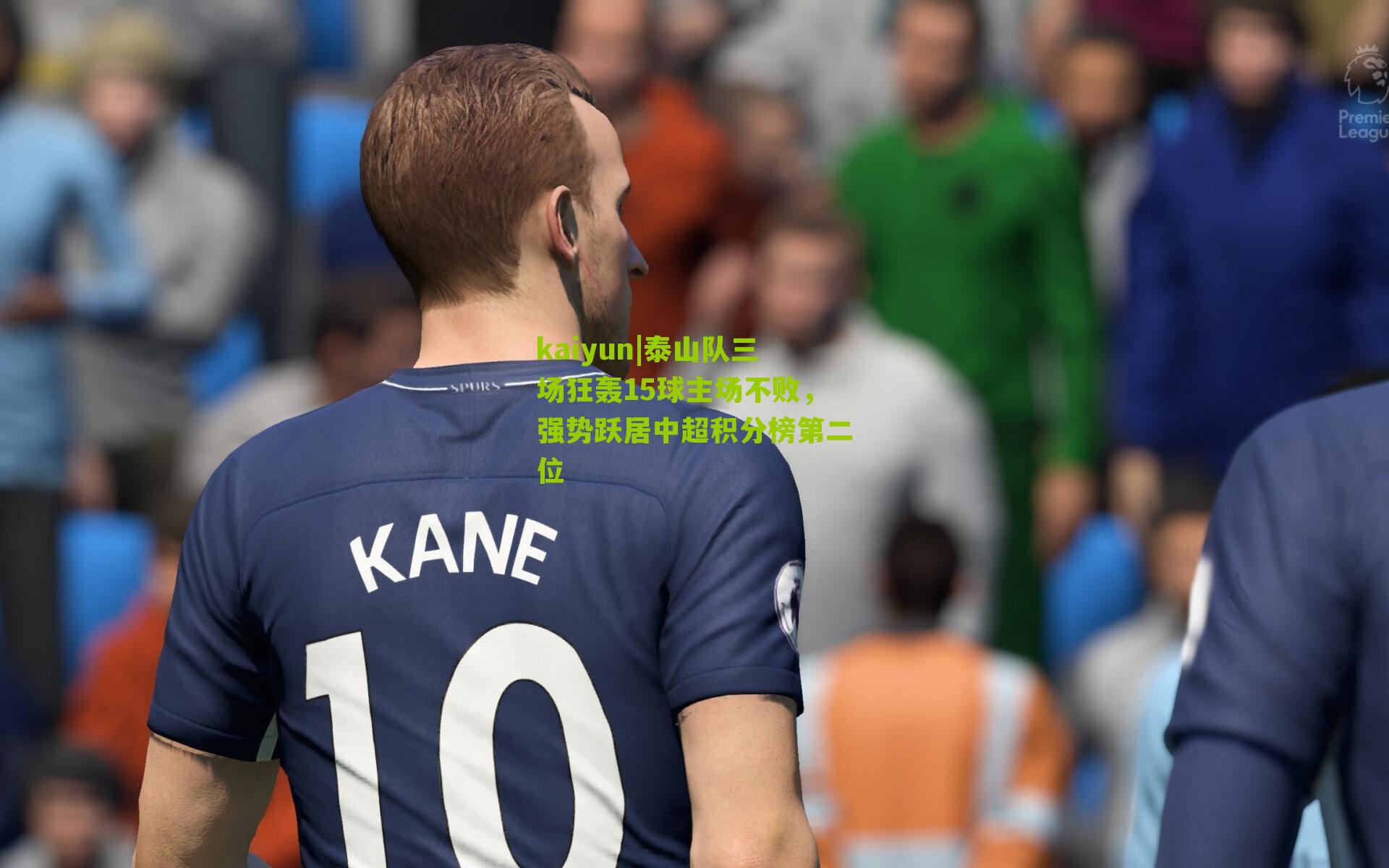 泰山队三场狂轰15球主场不败,强势跃居中超积分榜第二位