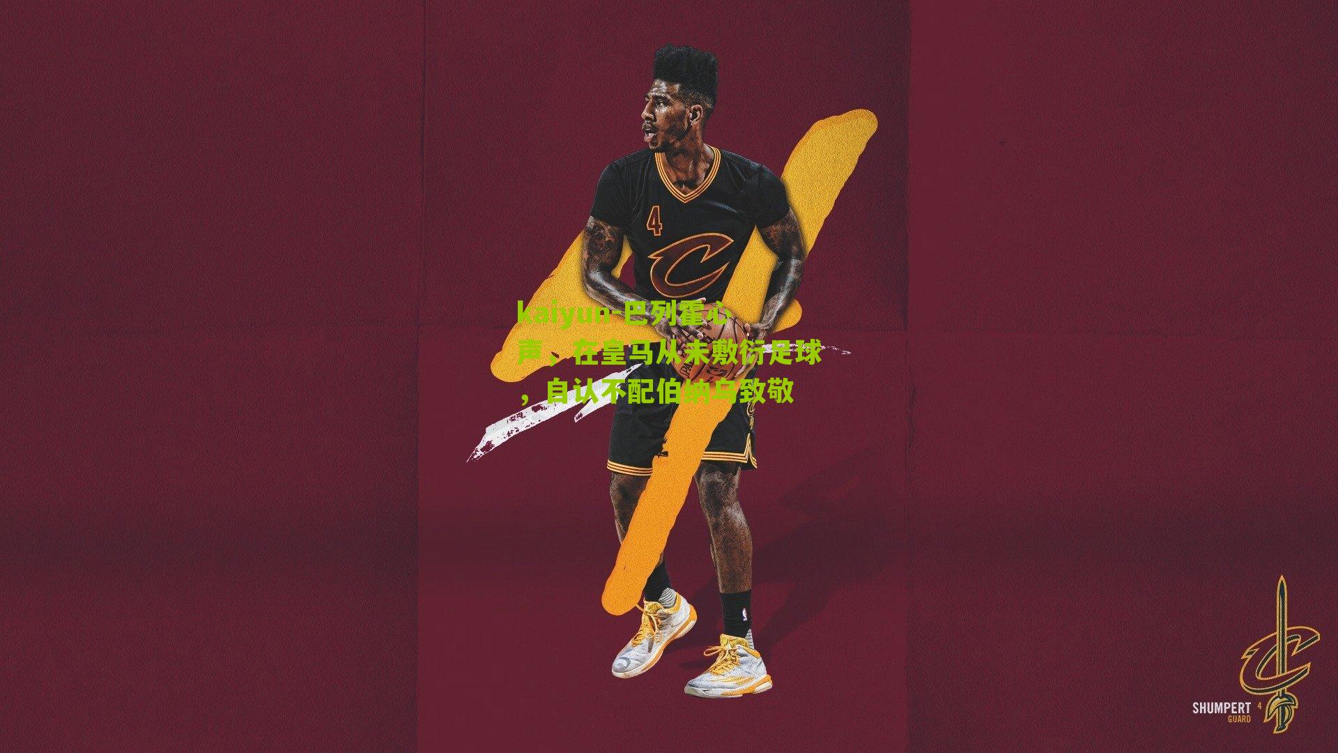 巴列霍心声，在皇马从未敷衍足球，自认不配伯纳乌致敬