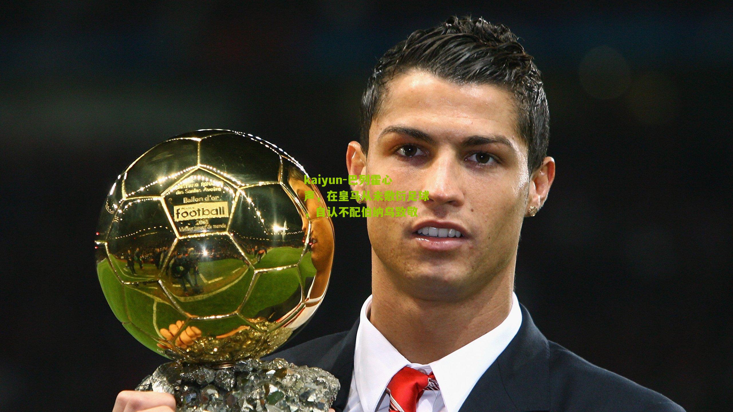 巴列霍心声，在皇马从未敷衍足球，自认不配伯纳乌致敬