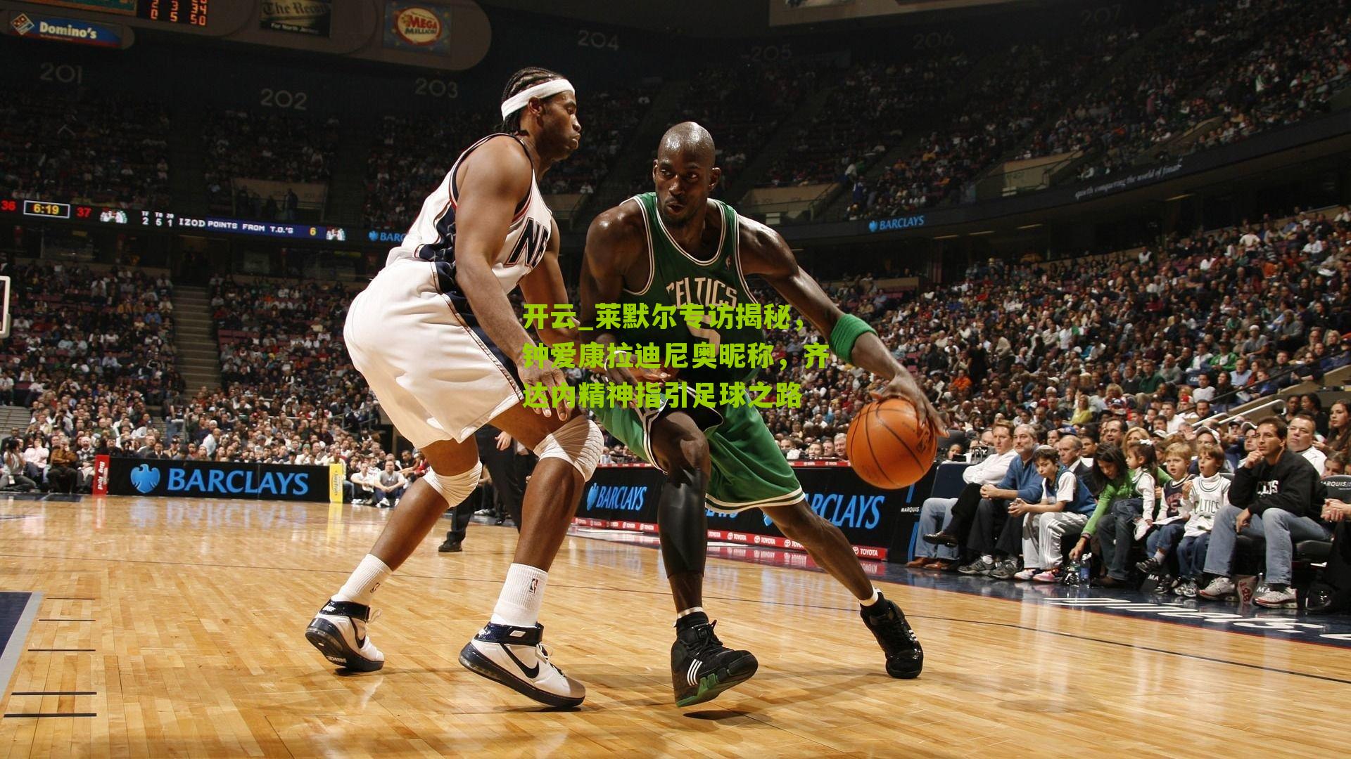 莱默尔专访揭秘，钟爱康拉迪尼奥昵称，齐达内精神指引足球之路