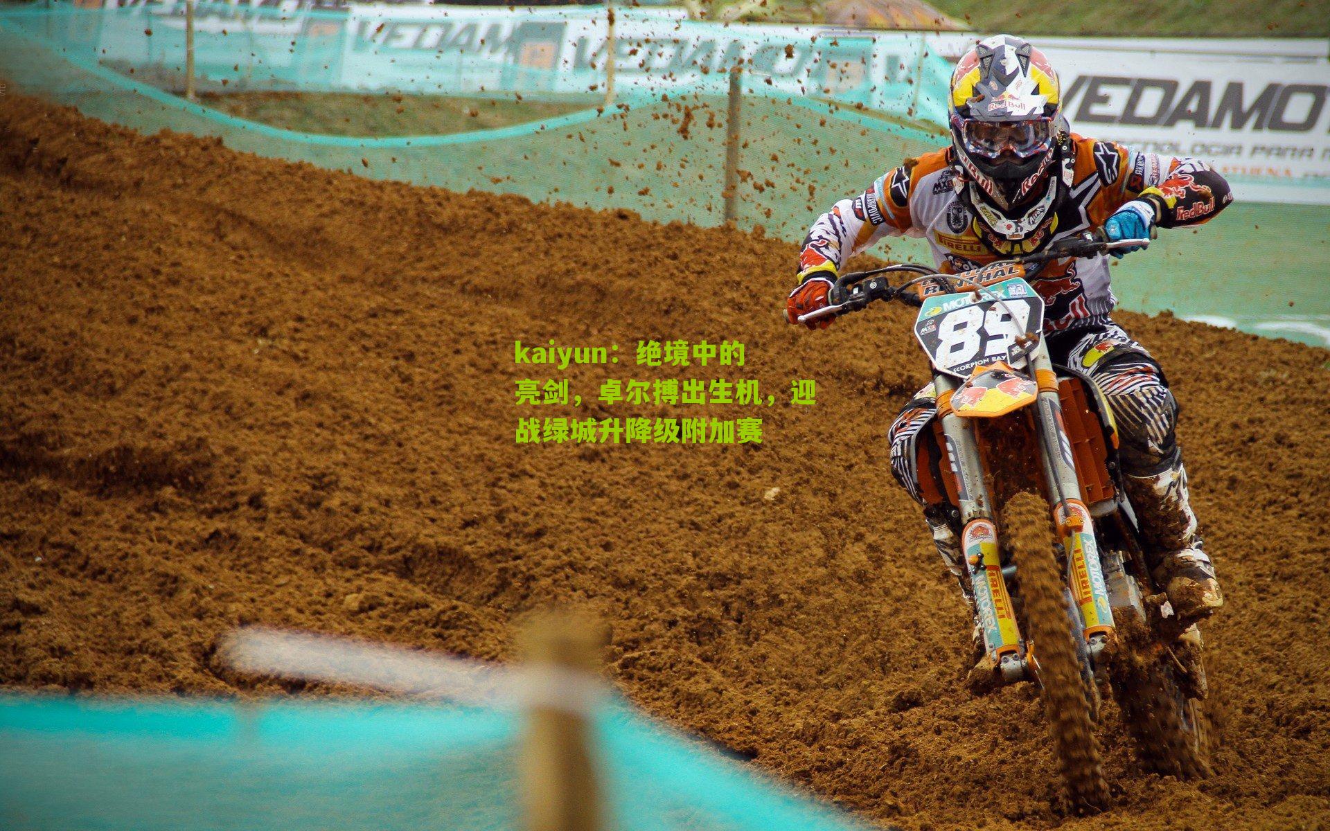 绝境中的亮剑，卓尔搏出生机，迎战绿城升降级附加赛