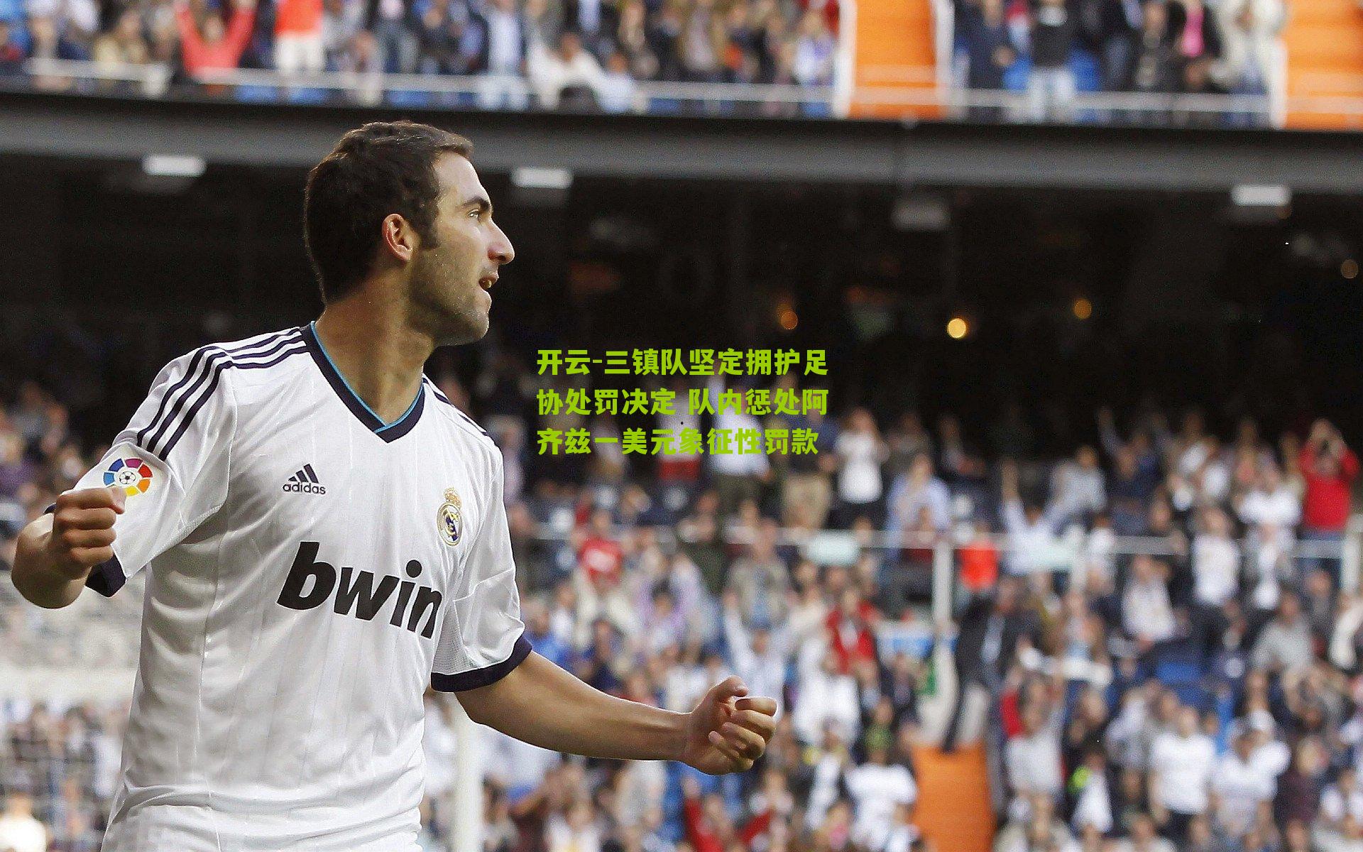 三镇队坚定拥护足协处罚决定 队内惩处阿齐兹一美元象征性罚款