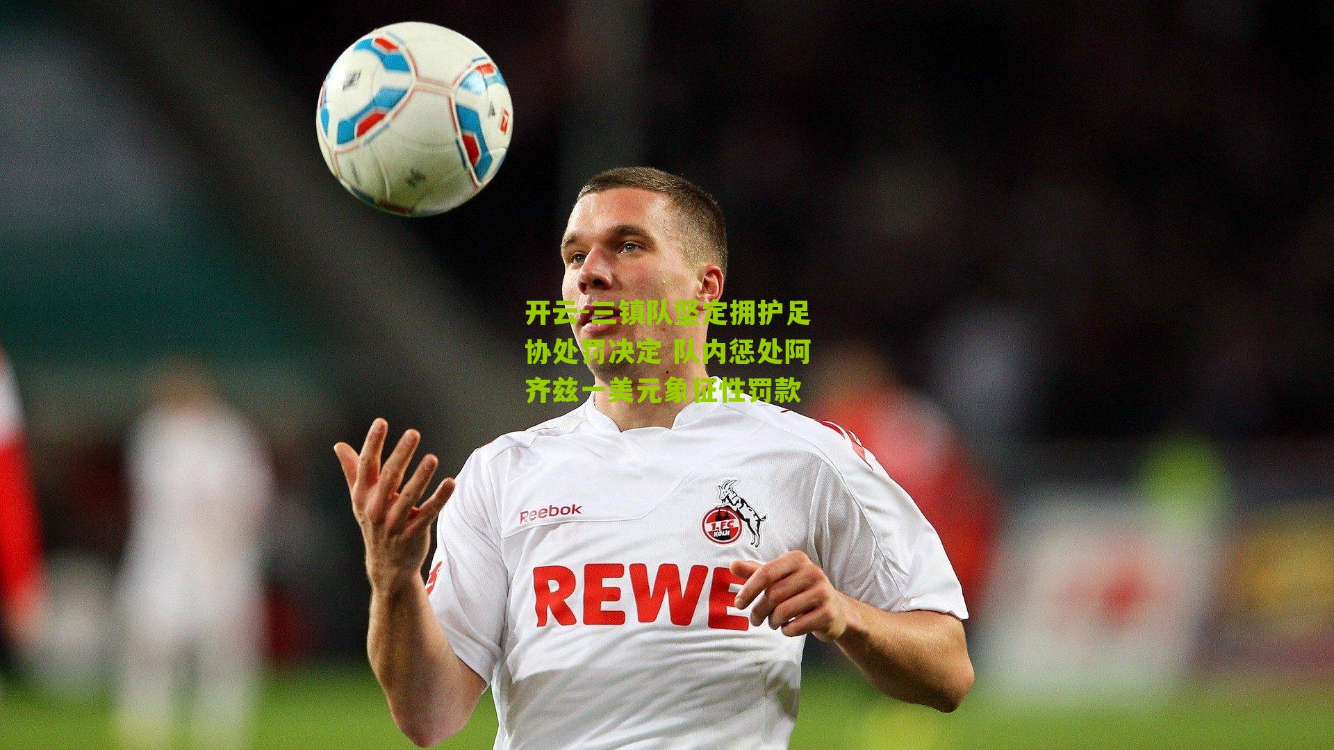 三镇队坚定拥护足协处罚决定 队内惩处阿齐兹一美元象征性罚款