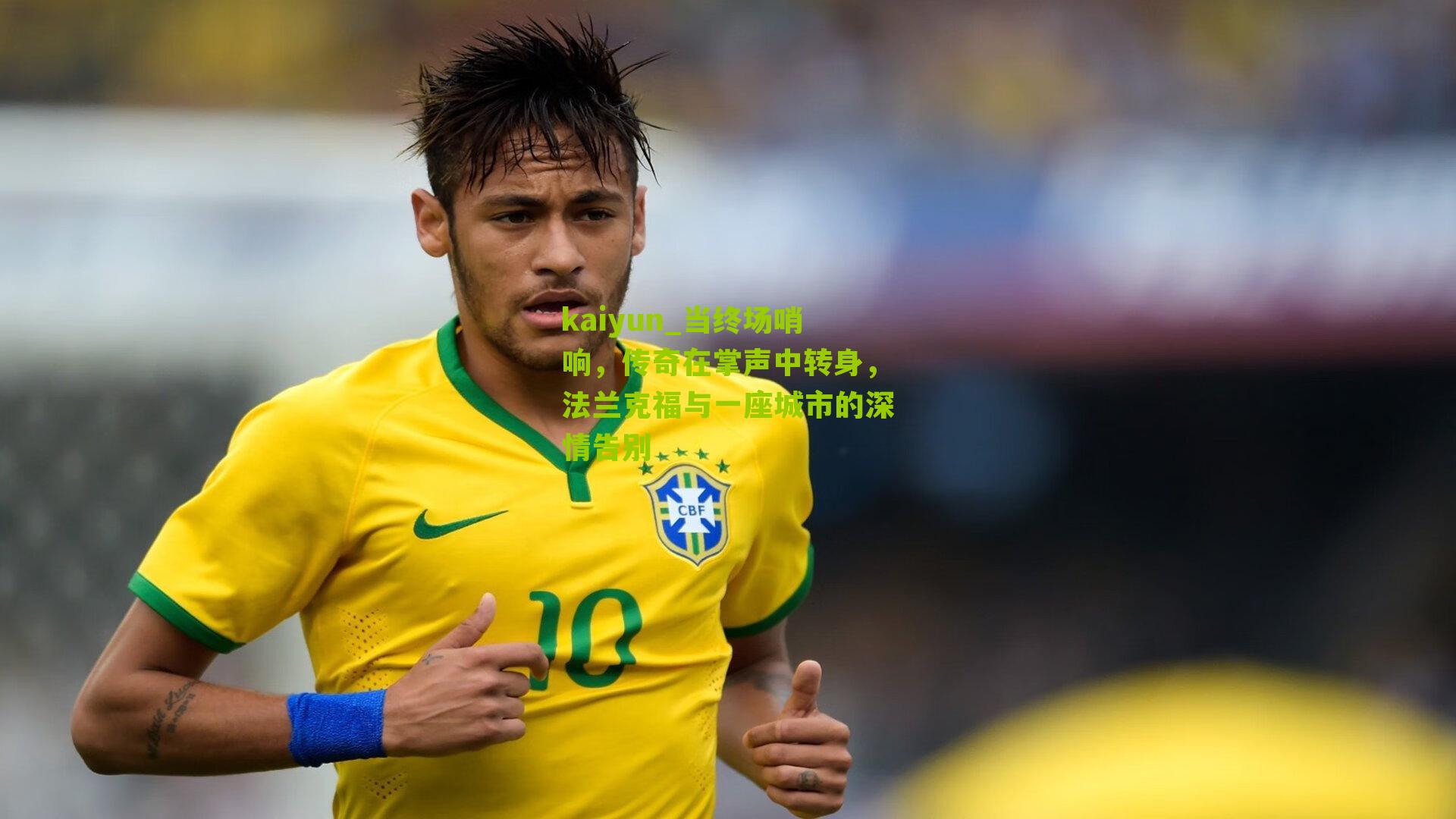 当终场哨响,传奇在掌声中转身,法兰克福与一座城市的深情告别