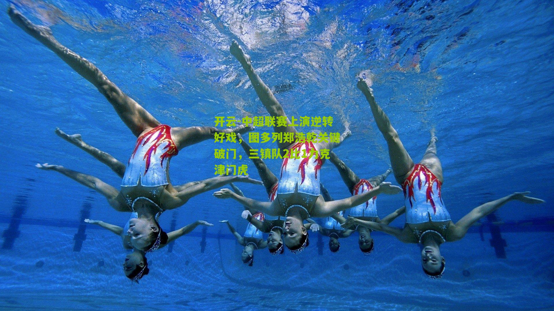 中超联赛上演逆转好戏，图多列郑浩乾关键破门，三镇队2比1力克津门虎