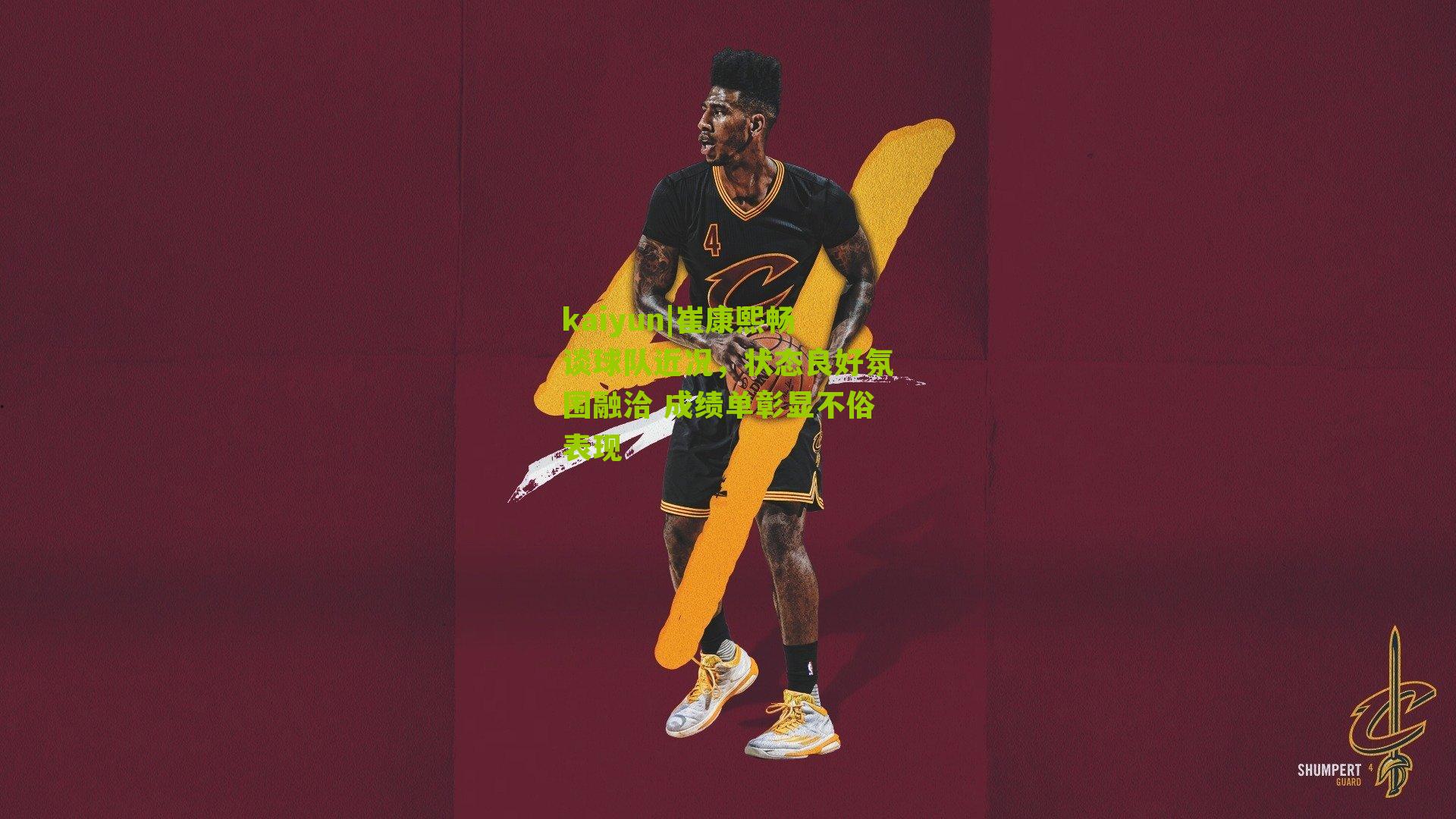 kaiyun|崔康熙畅谈球队近况，状态良好氛围融洽 成绩单彰显不俗表现