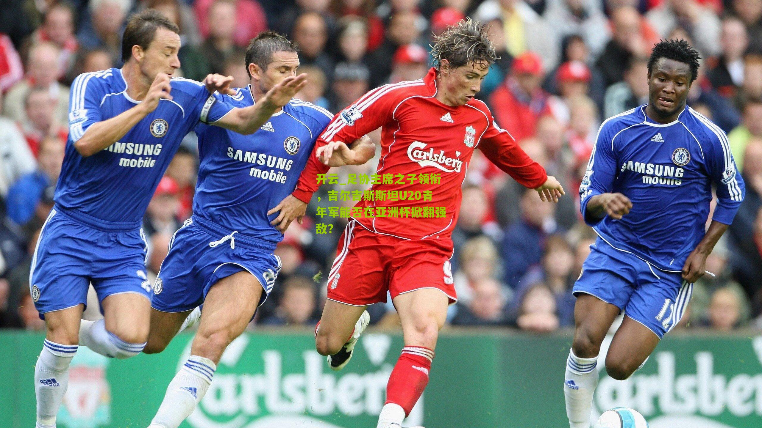 足协主席之子领衔，吉尔吉斯斯坦U20青年军能否在亚洲杯掀翻强敌？