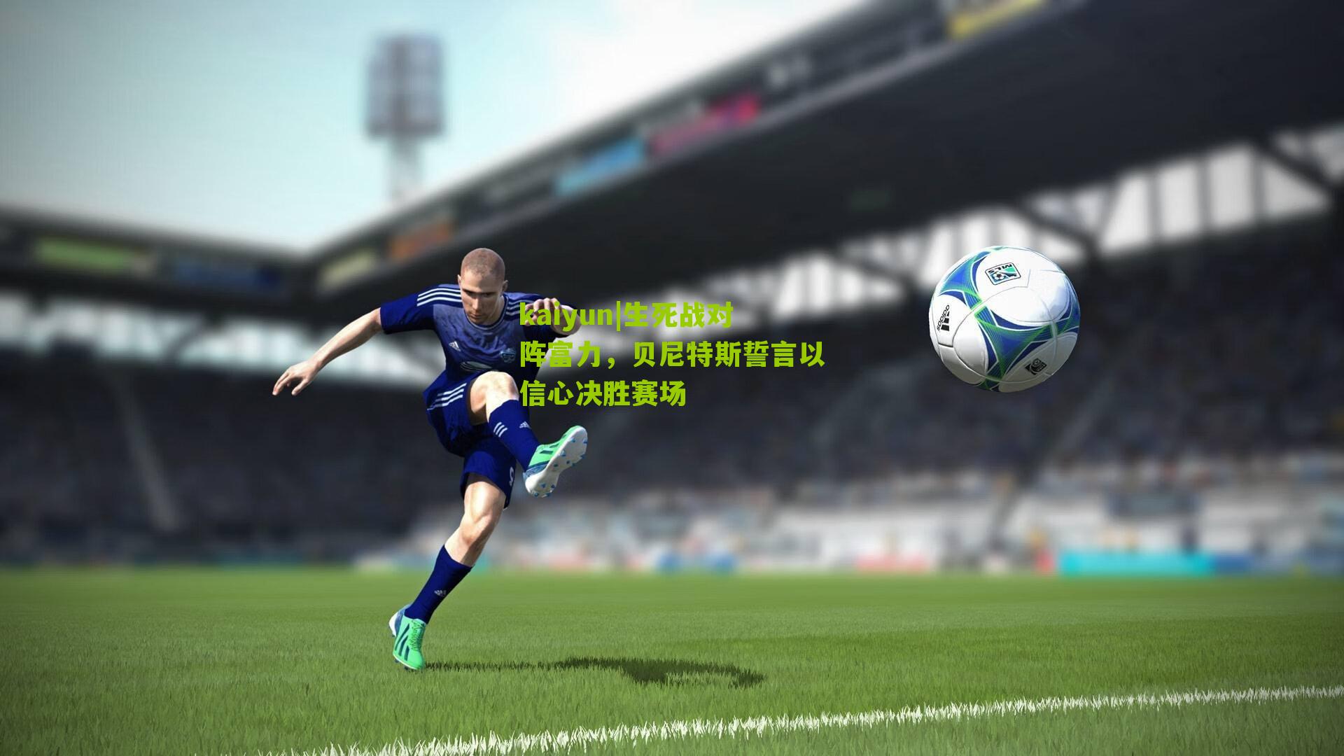 生死战对阵富力，贝尼特斯誓言以信心决胜赛场