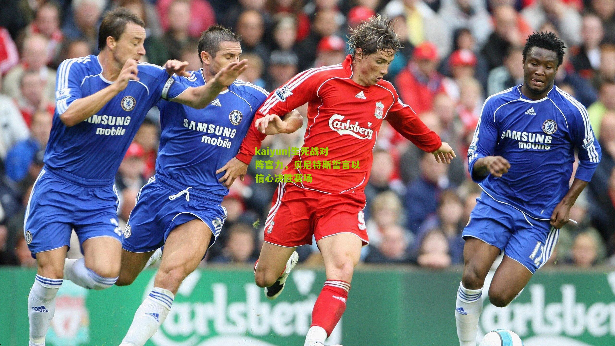 生死战对阵富力，贝尼特斯誓言以信心决胜赛场