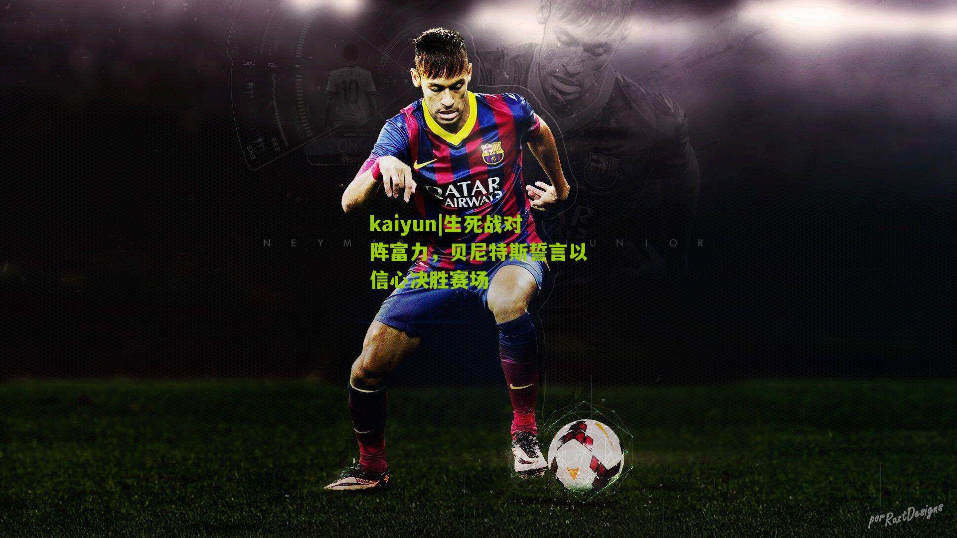 生死战对阵富力，贝尼特斯誓言以信心决胜赛场