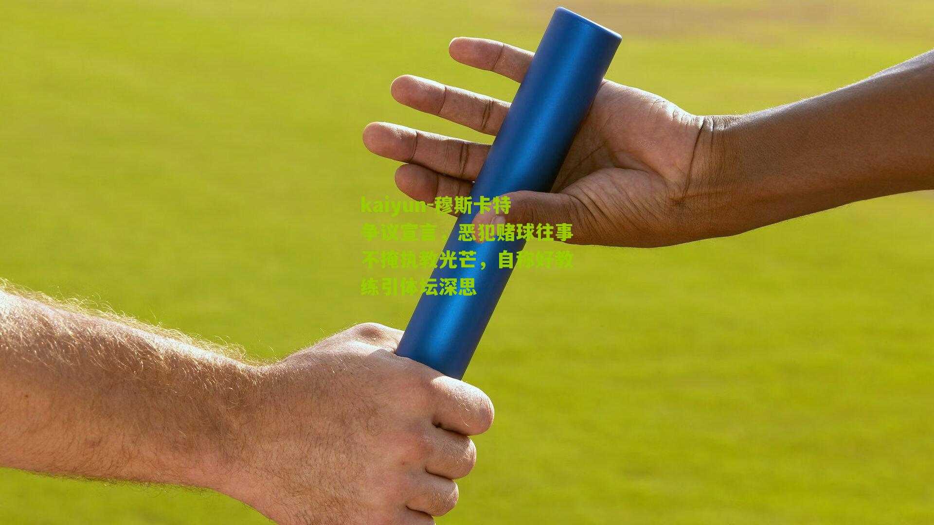 穆斯卡特争议宣言，恶犯赌球往事不掩执教光芒，自称好教练引体坛深思