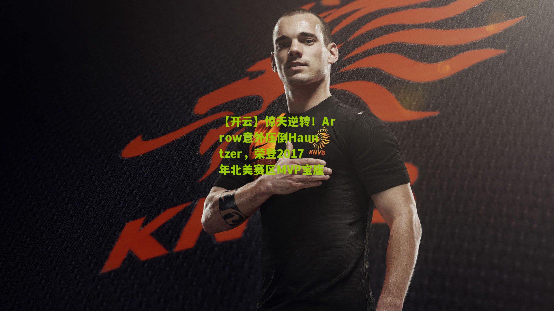 惊天逆转!Arrow意外压倒Hauntzer,荣登2017年北美赛区MVP宝座