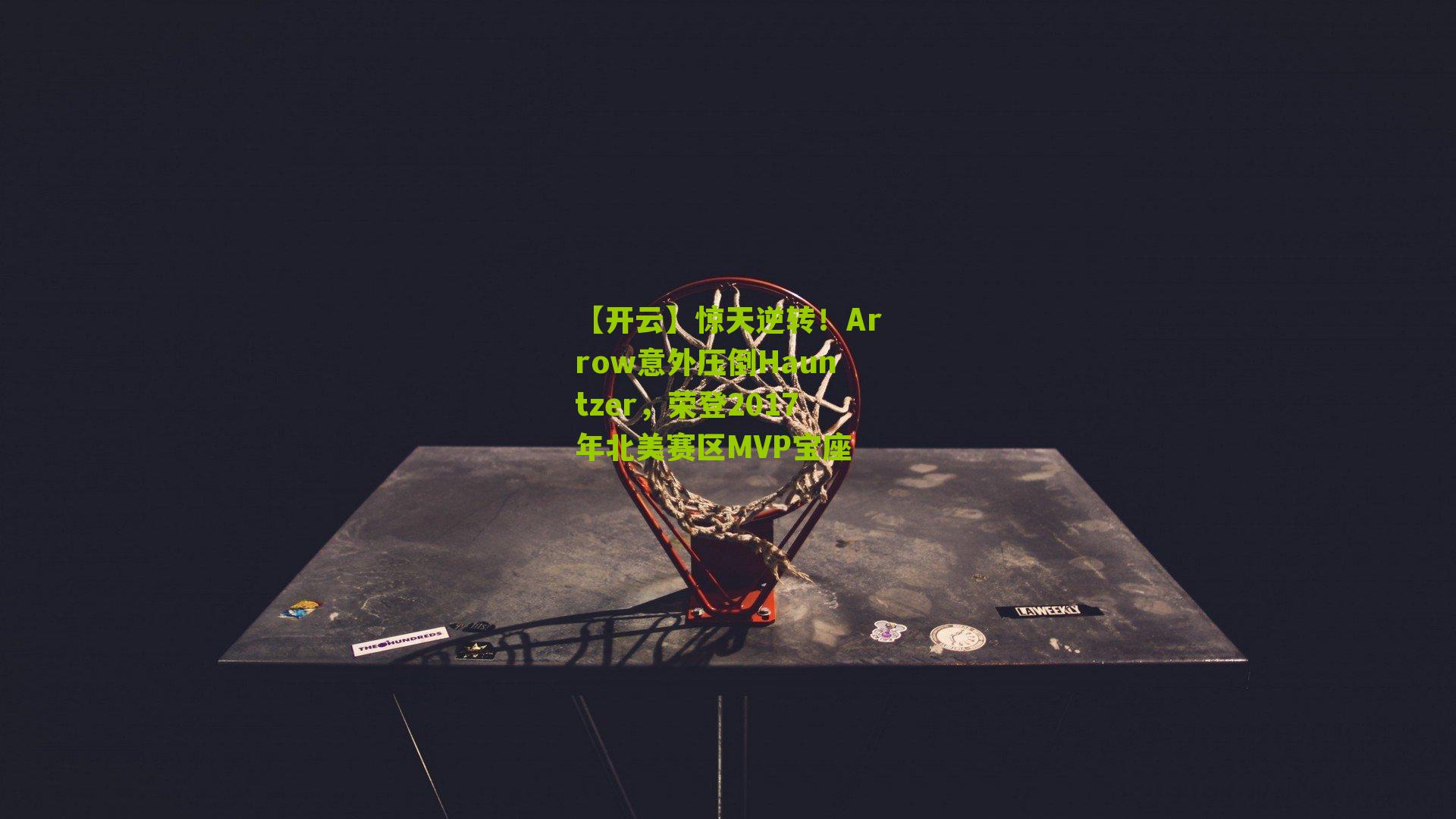 惊天逆转!Arrow意外压倒Hauntzer,荣登2017年北美赛区MVP宝座