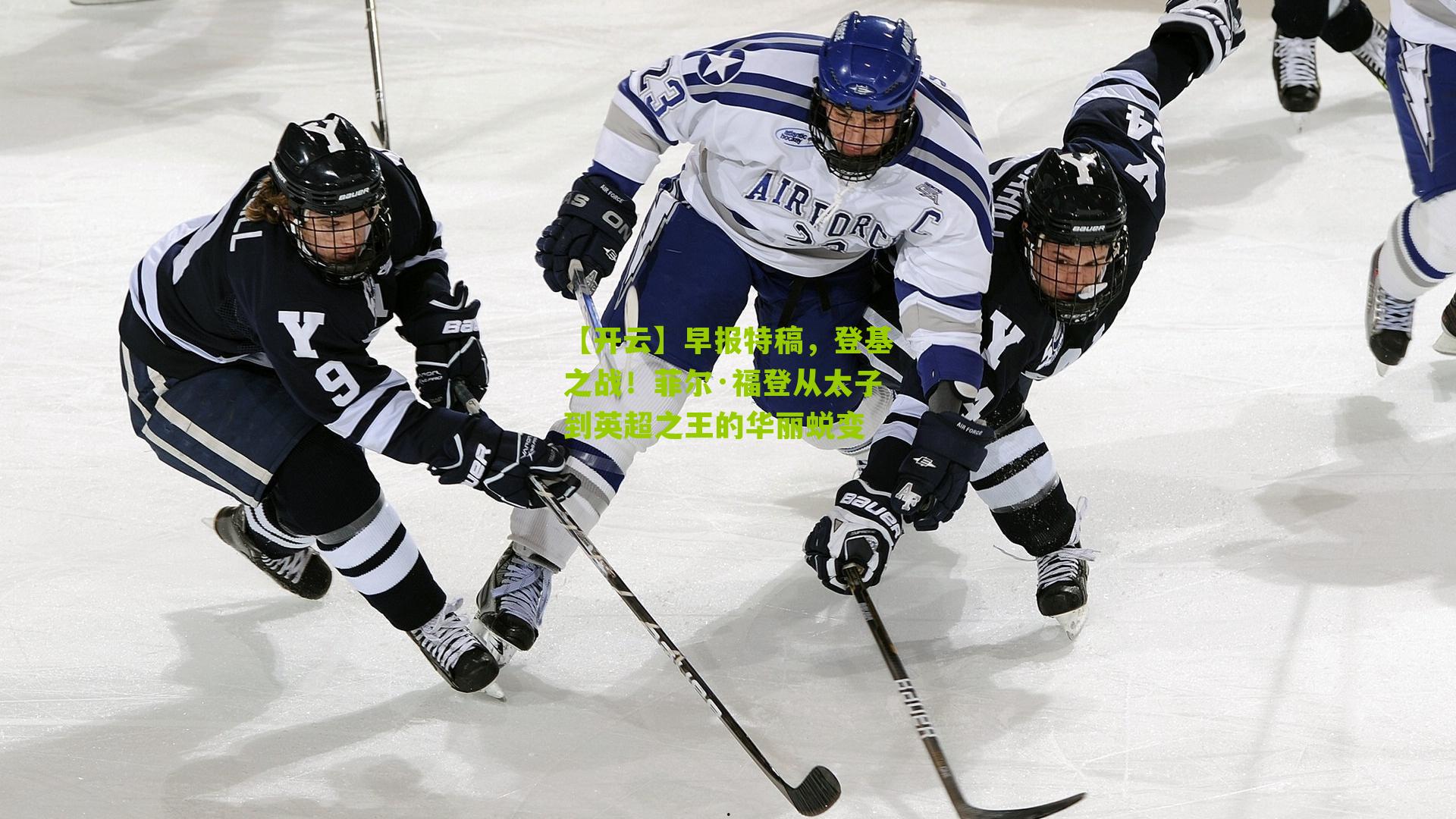 早报特稿,登基之战!菲尔·福登从太子到英超之王的华丽蜕变