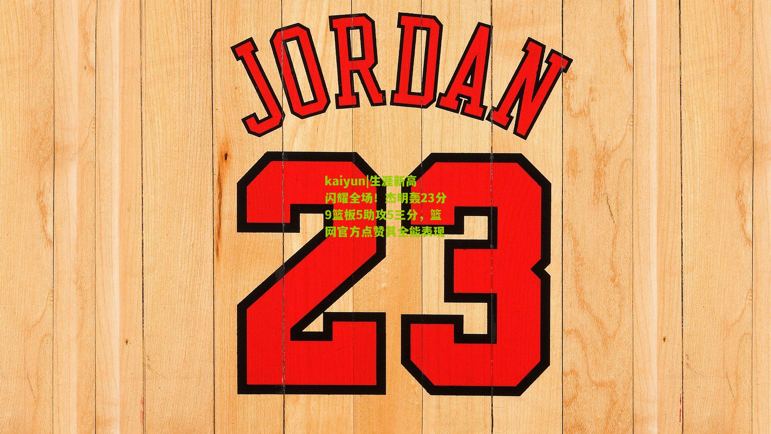 kaiyun|生涯新高闪耀全场！杰明轰23分9篮板5助攻5三分，篮网官方点赞其全能表现