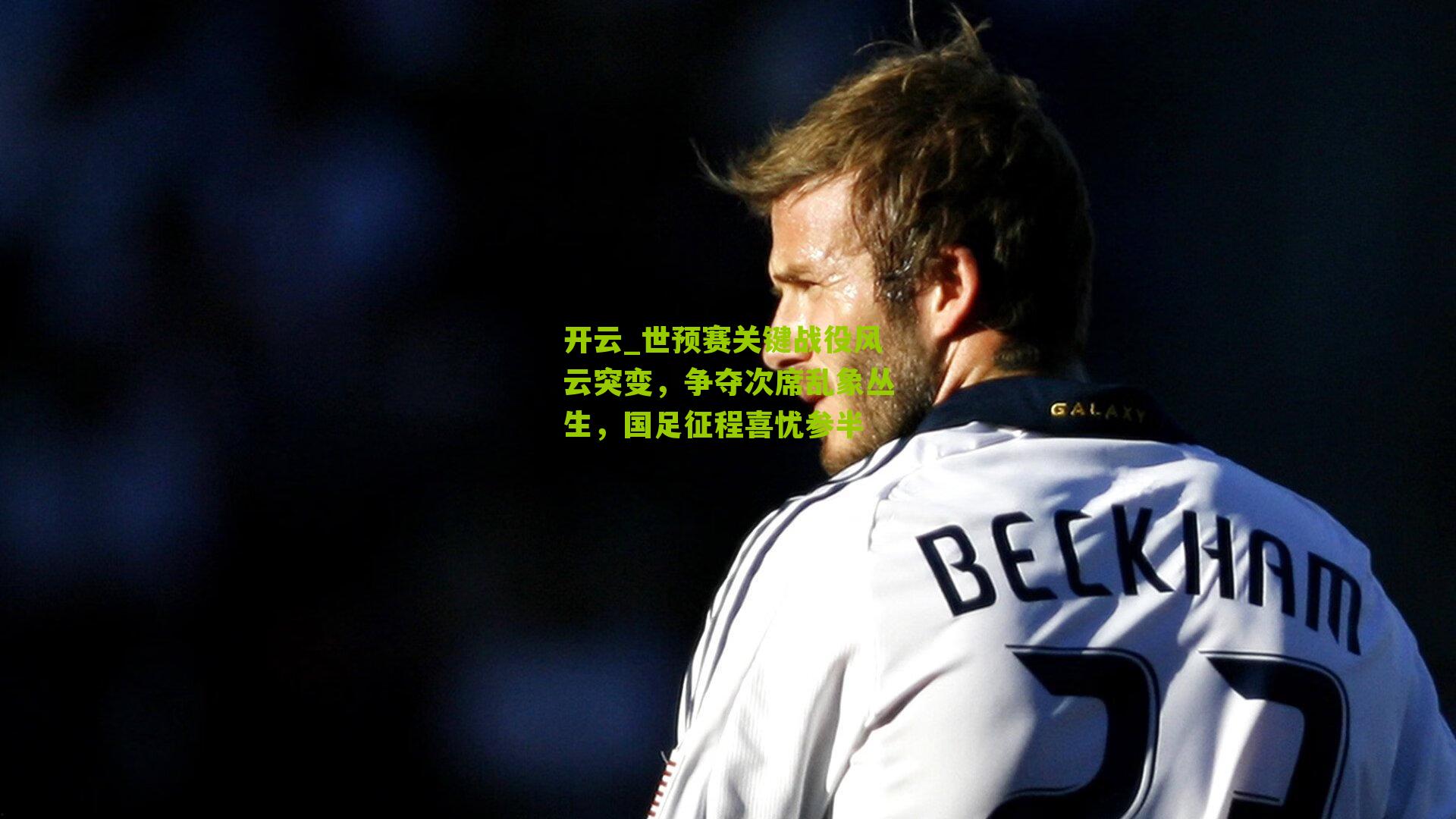 世预赛关键战役风云突变，争夺次席乱象丛生，国足征程喜忧参半