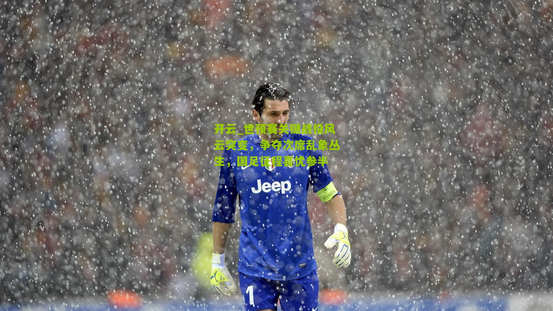 世预赛关键战役风云突变，争夺次席乱象丛生，国足征程喜忧参半