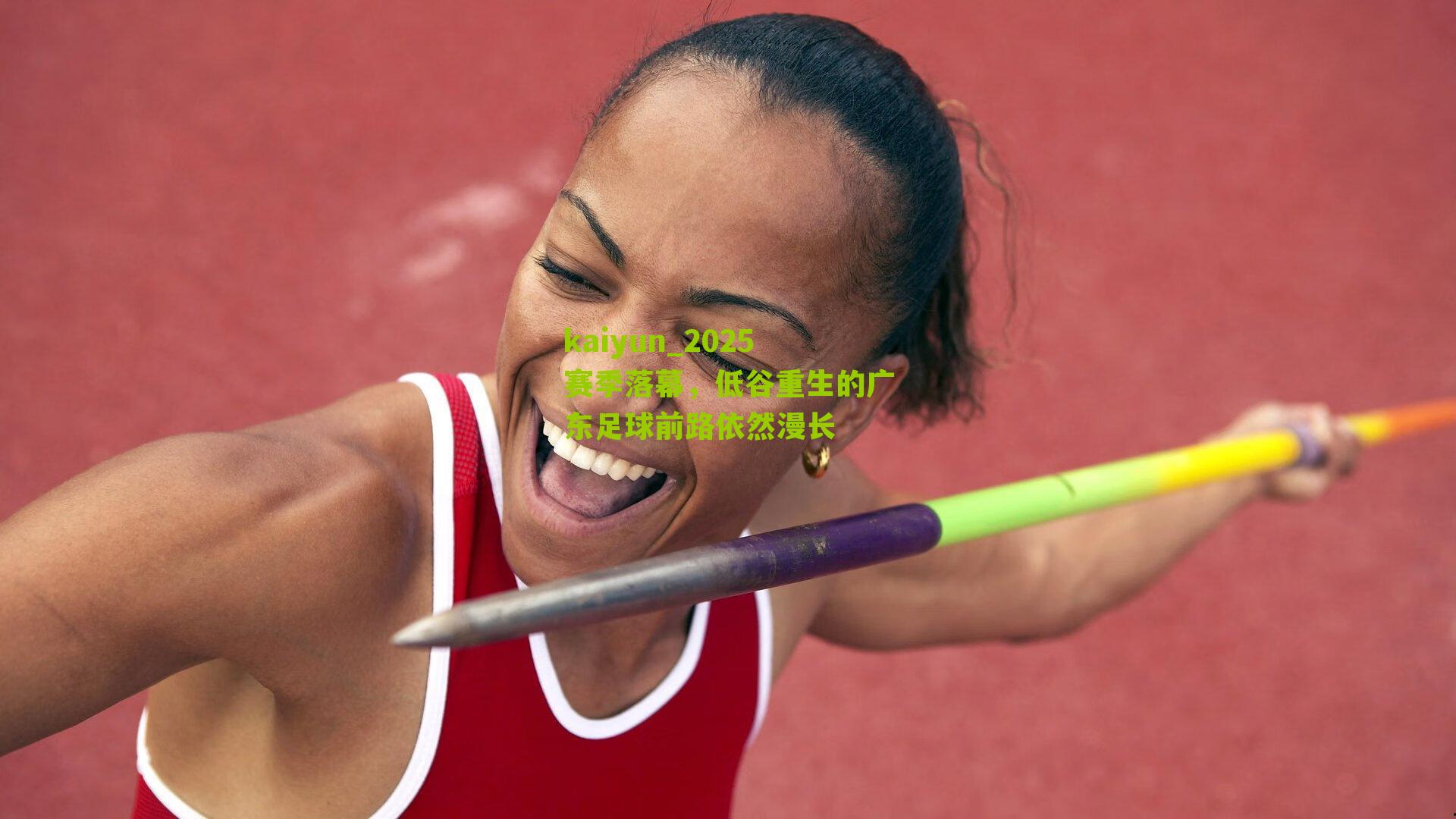 2025赛季落幕,低谷重生的广东足球前路依然漫长