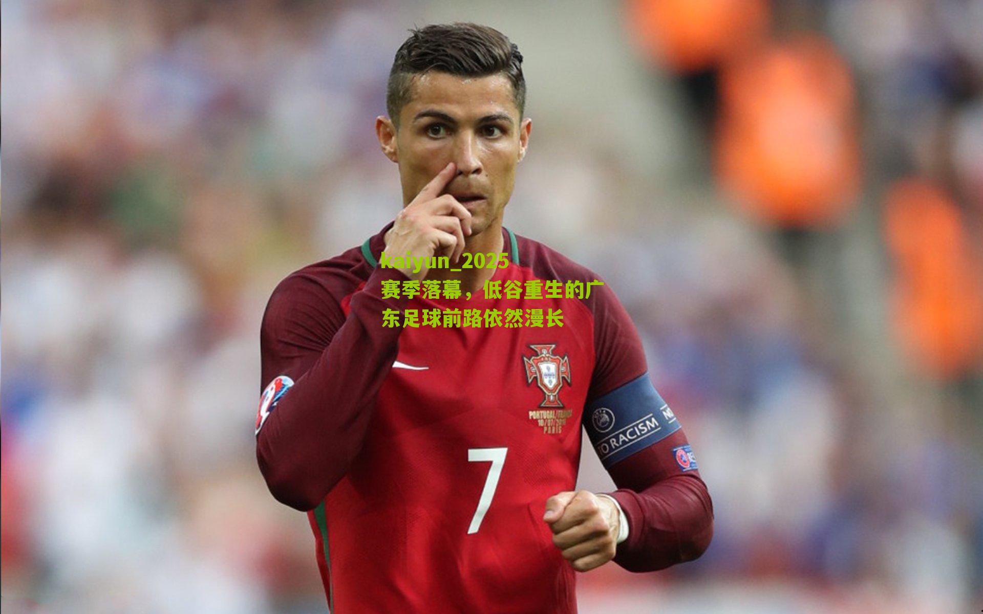 2025赛季落幕,低谷重生的广东足球前路依然漫长