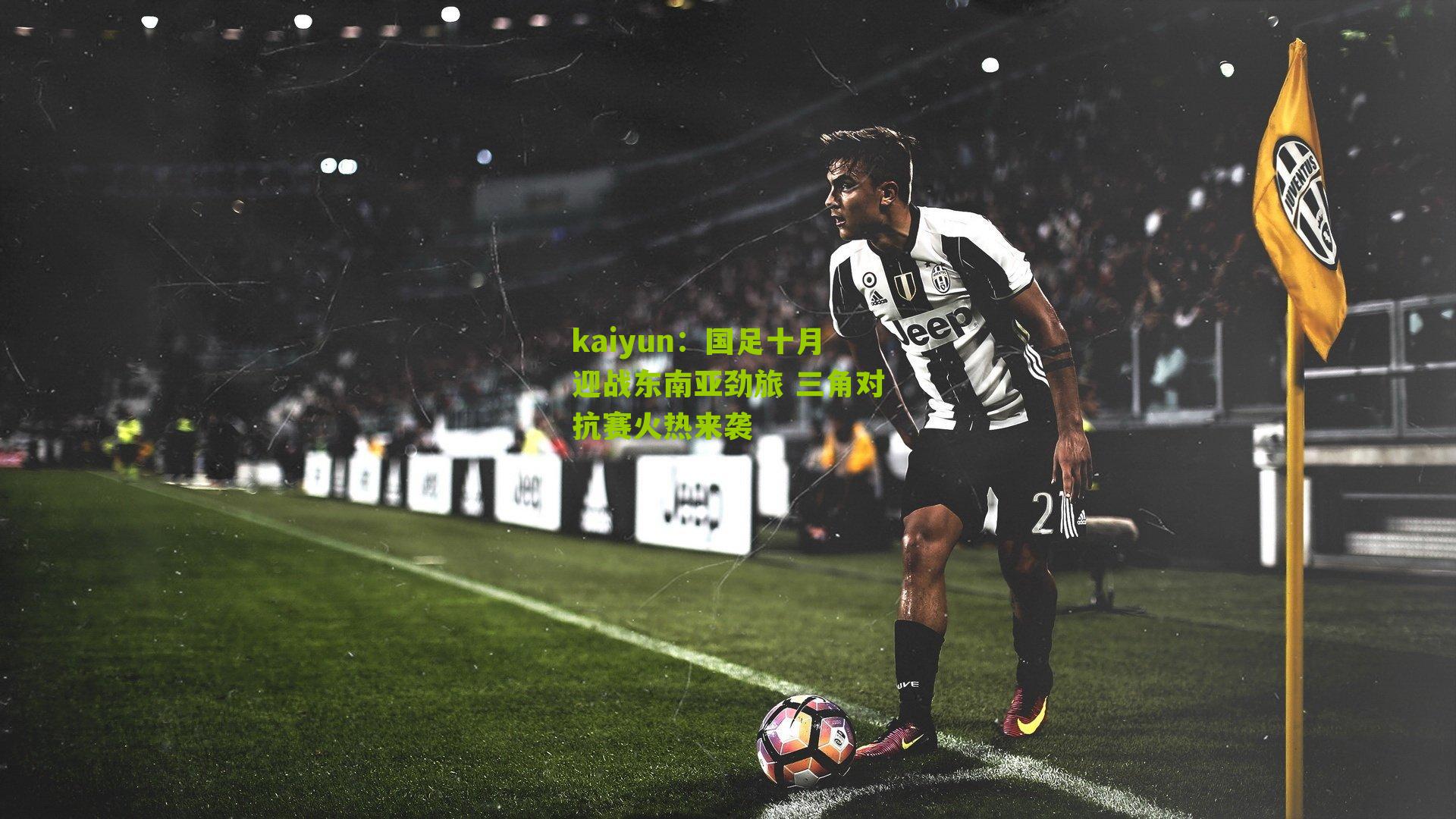 kaiyun：国足十月迎战东南亚劲旅 三角对抗赛火热来袭