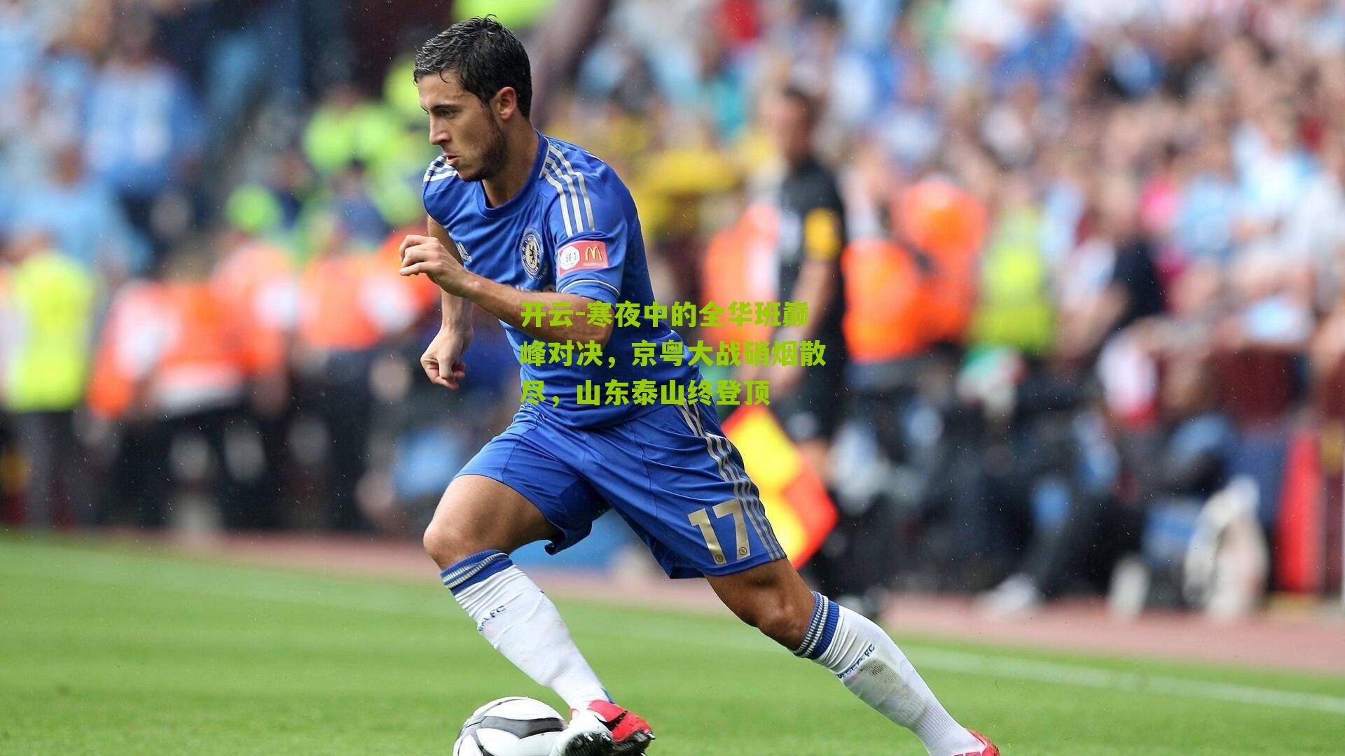 寒夜中的全华班巅峰对决,京粤大战硝烟散尽,山东泰山终登顶