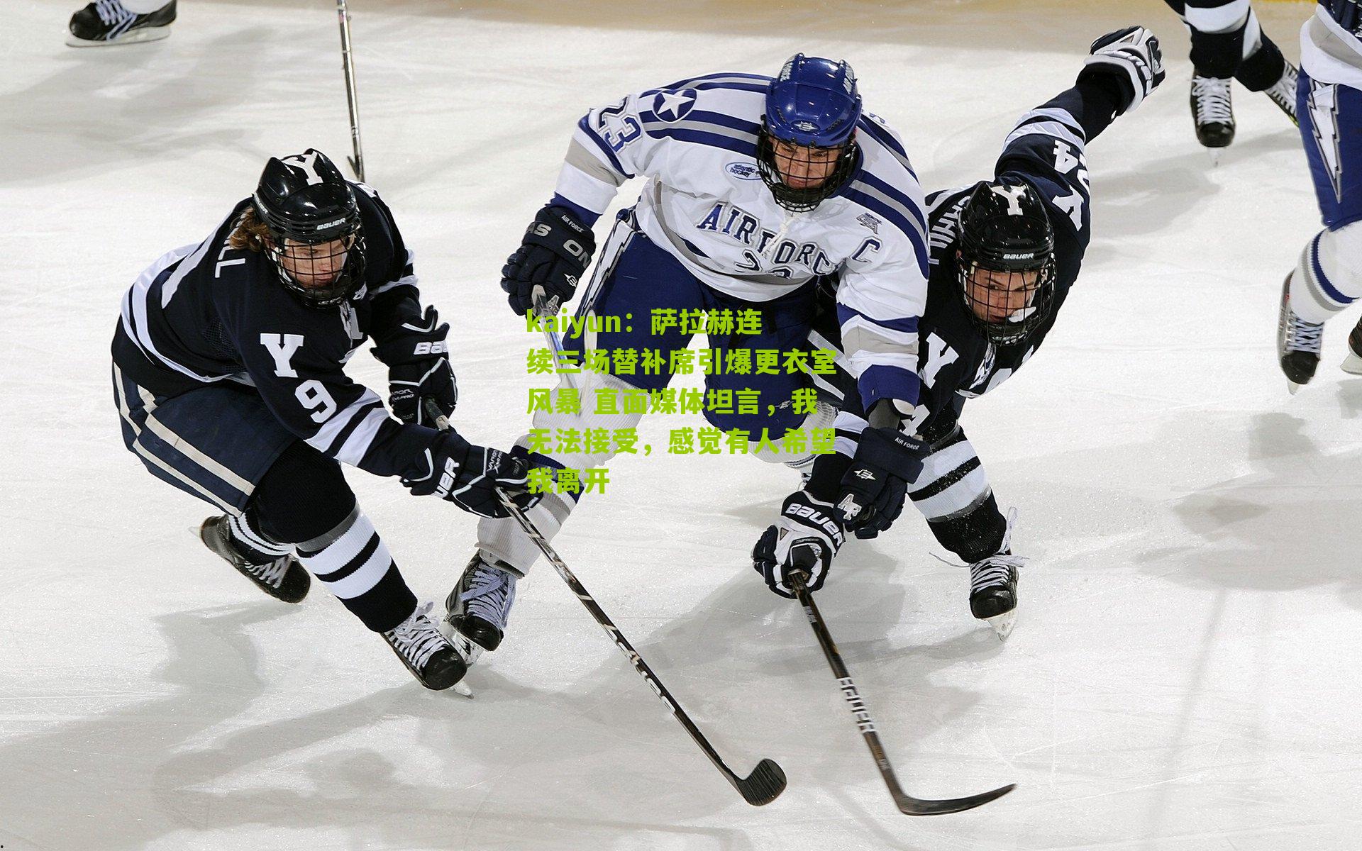 萨拉赫连续三场替补席引爆更衣室风暴 直面媒体坦言，我无法接受，感觉有人希望我离开