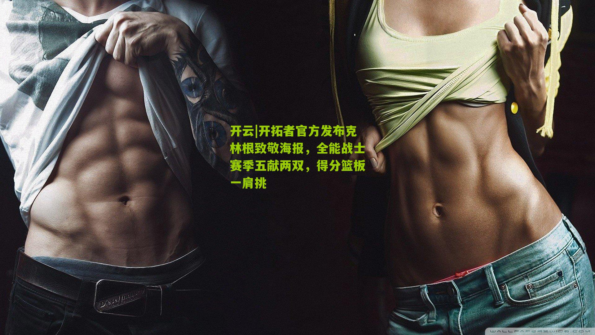 开拓者官方发布克林根致敬海报,全能战士赛季五献两双,得分篮板一肩挑