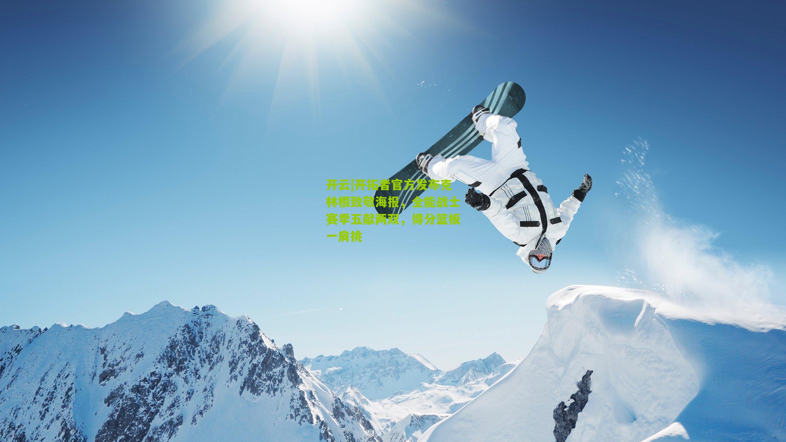 开拓者官方发布克林根致敬海报,全能战士赛季五献两双,得分篮板一肩挑