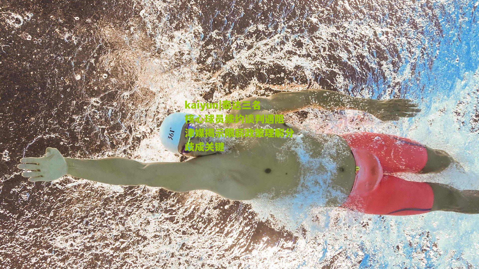 泰达三名核心球员续约谈判遇阻 津媒揭示限薪政策理解分歧成关键