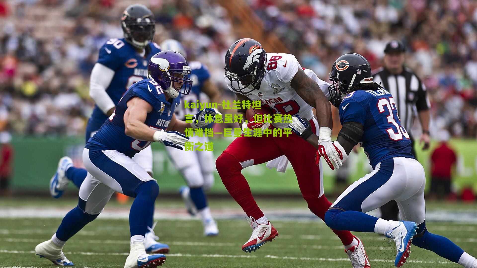 杜兰特坦言，休息虽好，但比赛热情难挡—巨星生涯中的平衡之道