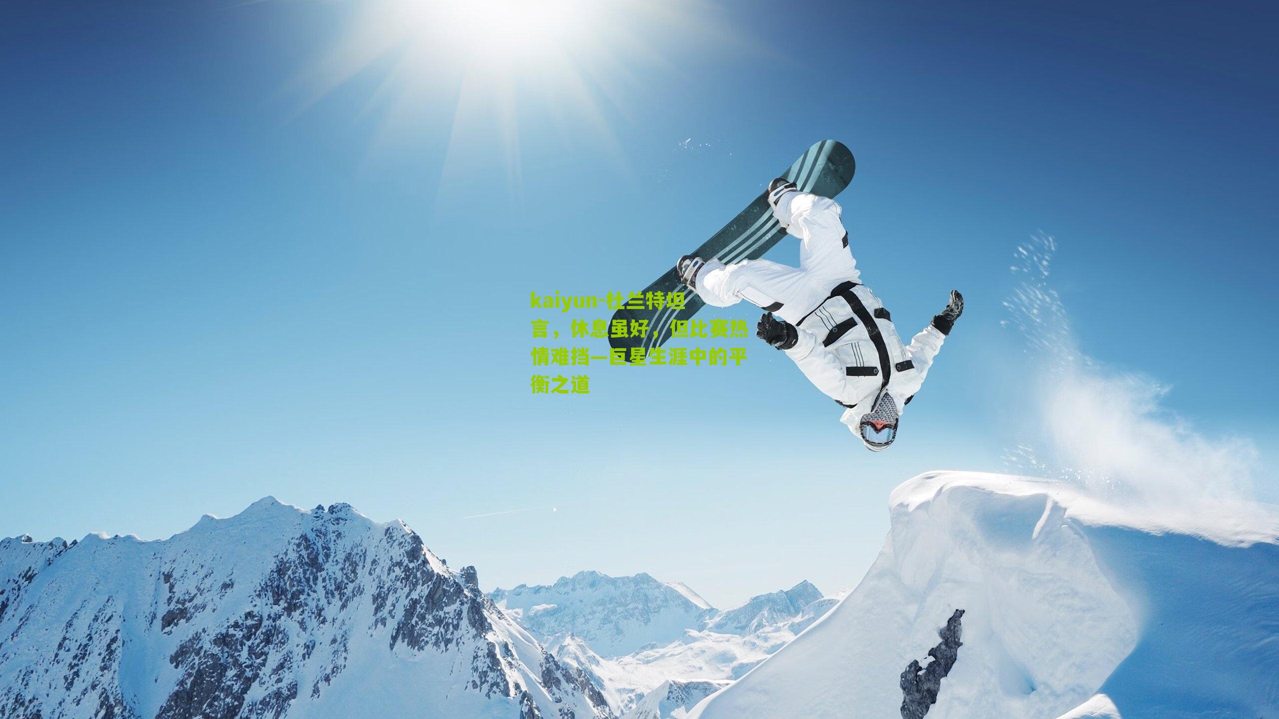 杜兰特坦言，休息虽好，但比赛热情难挡—巨星生涯中的平衡之道