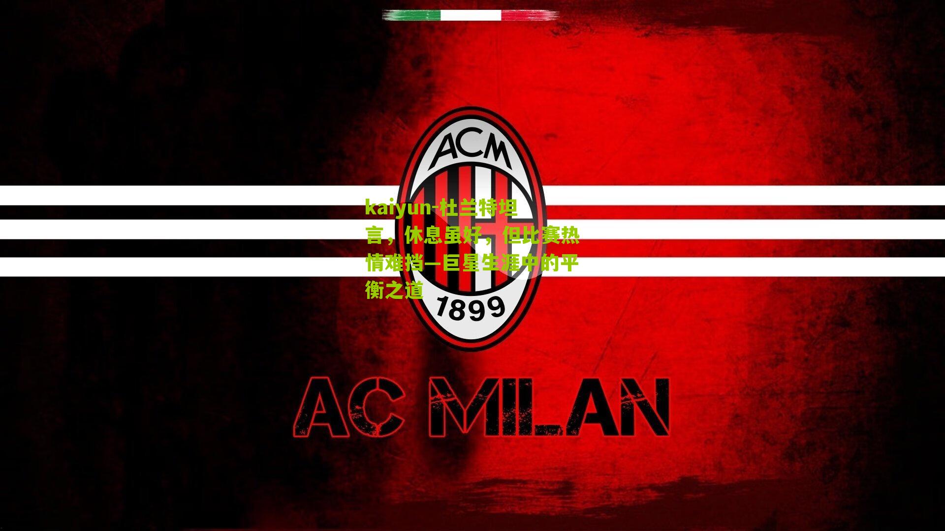 杜兰特坦言，休息虽好，但比赛热情难挡—巨星生涯中的平衡之道