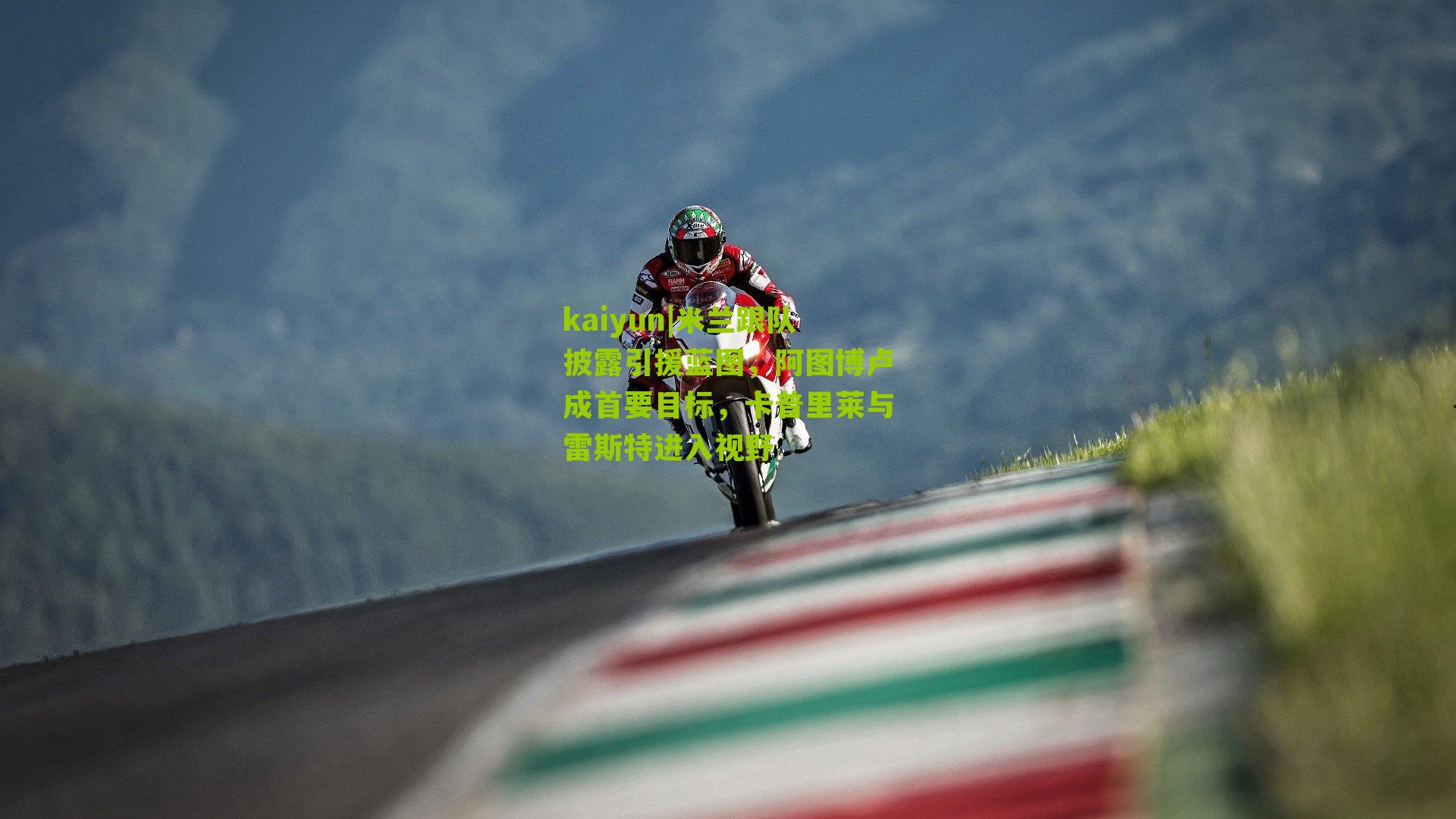 米兰跟队披露引援蓝图，阿图博卢成首要目标，卡普里莱与雷斯特进入视野