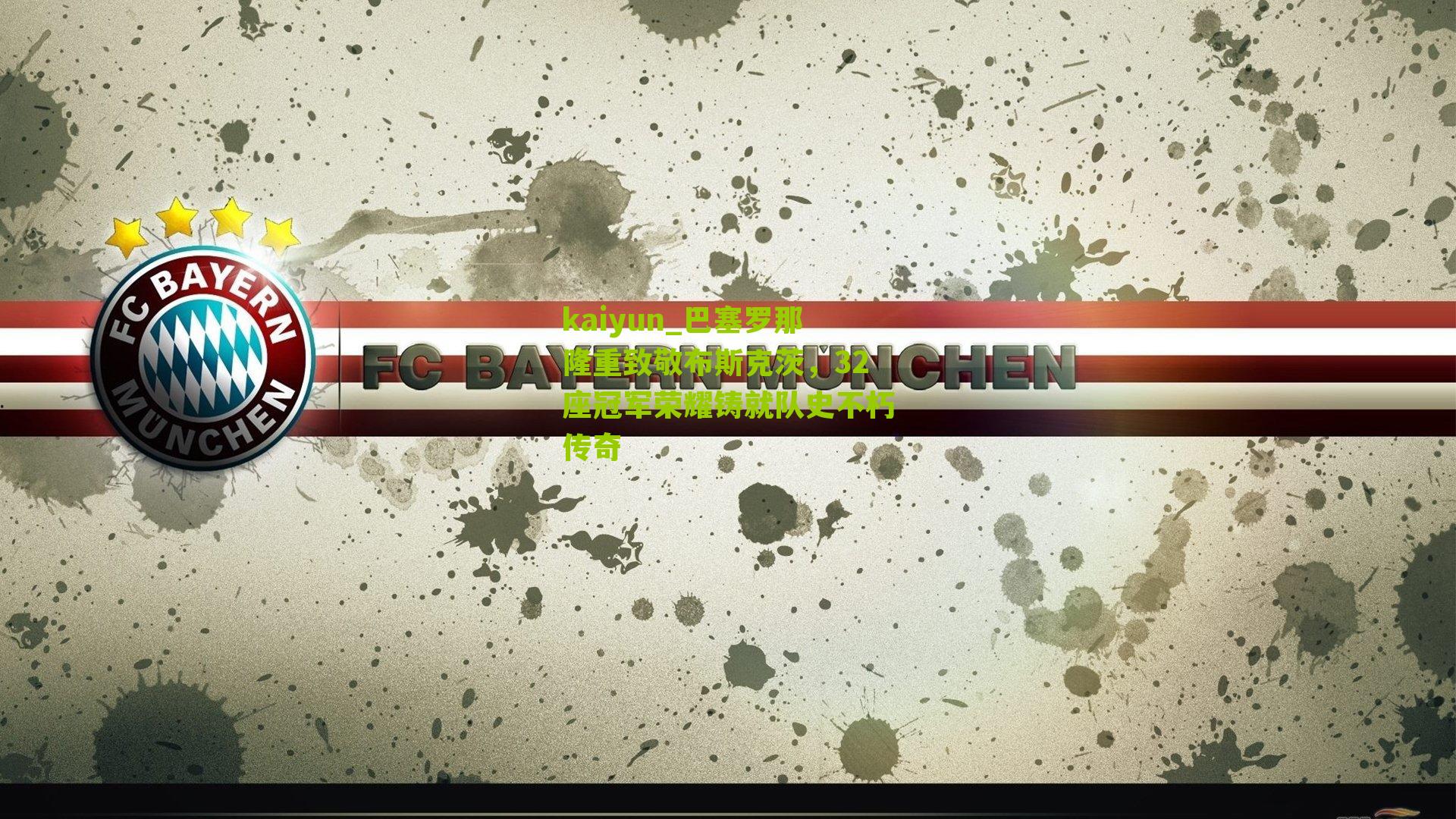 kaiyun_巴塞罗那隆重致敬布斯克茨，32座冠军荣耀铸就队史不朽传奇