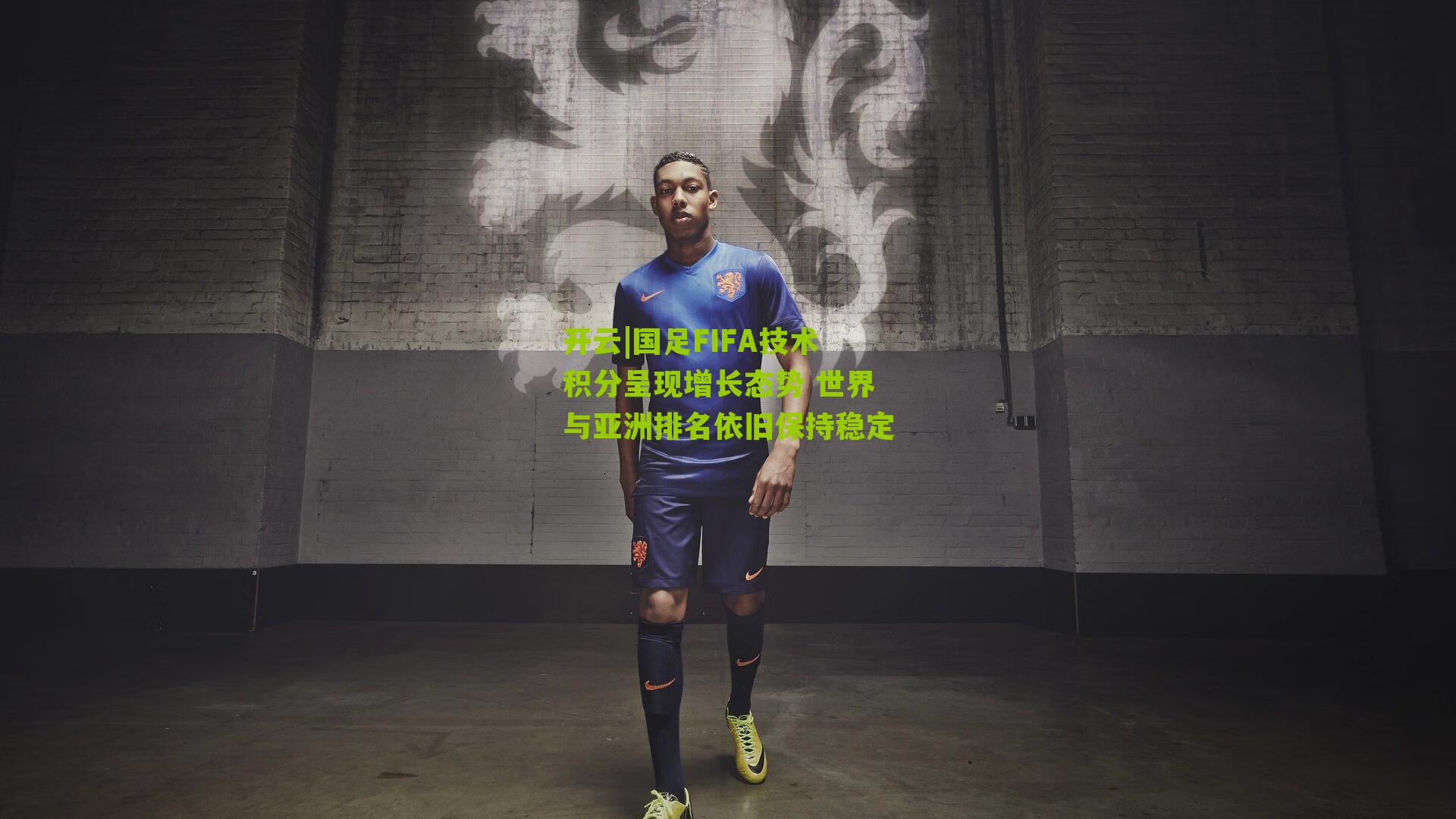 国足FIFA技术积分呈现增长态势 世界与亚洲排名依旧保持稳定