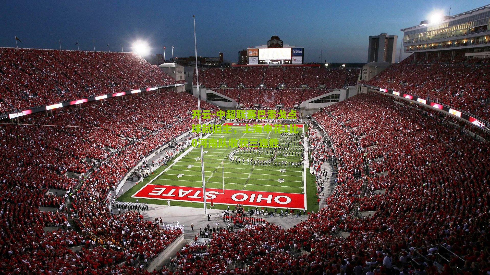 开云-中超联赛巴索戈点球弑旧主，上海申花1比0河南队收获三连胜