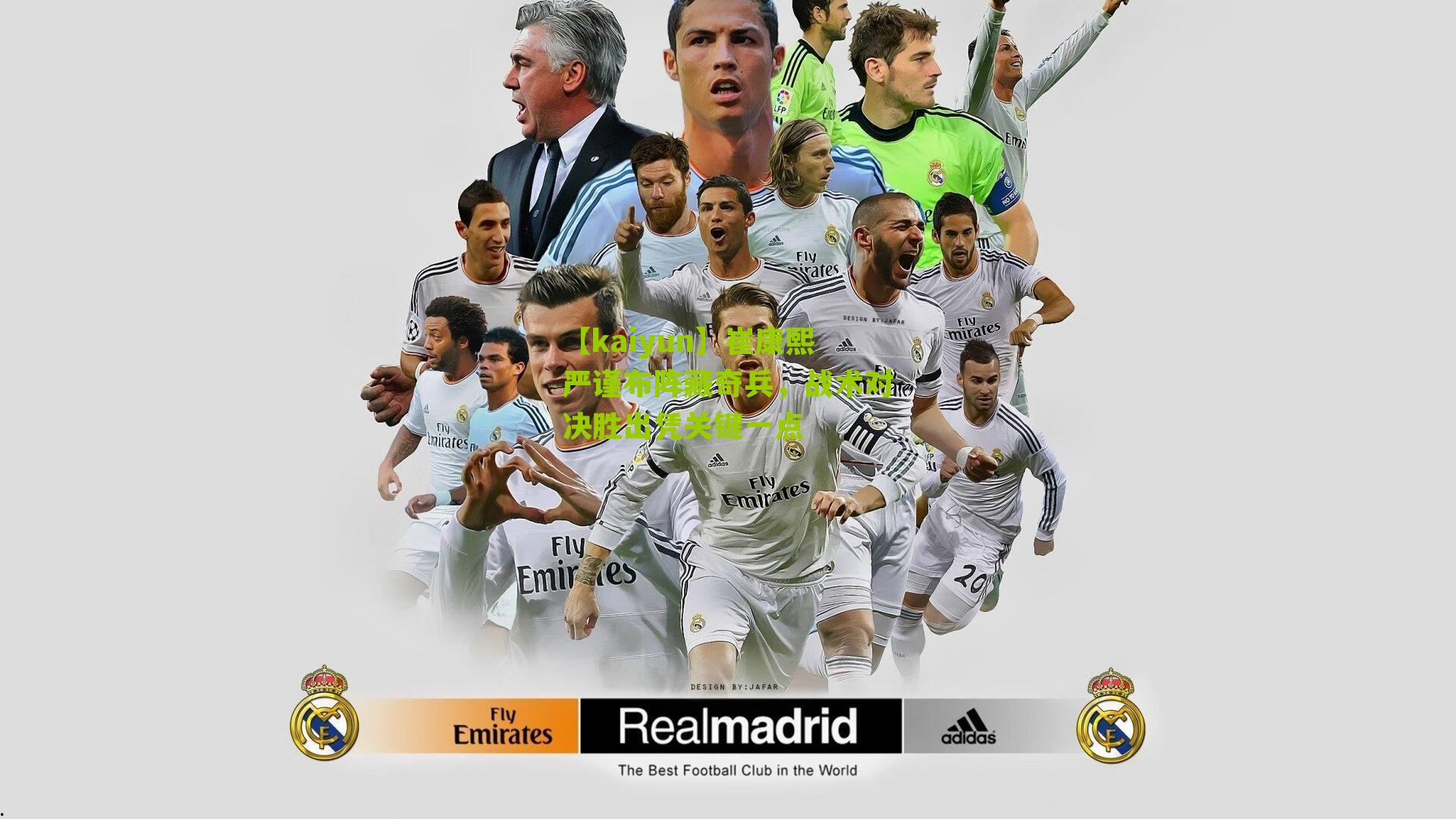 崔康熙严谨布阵藏奇兵，战术对决胜出凭关键一点