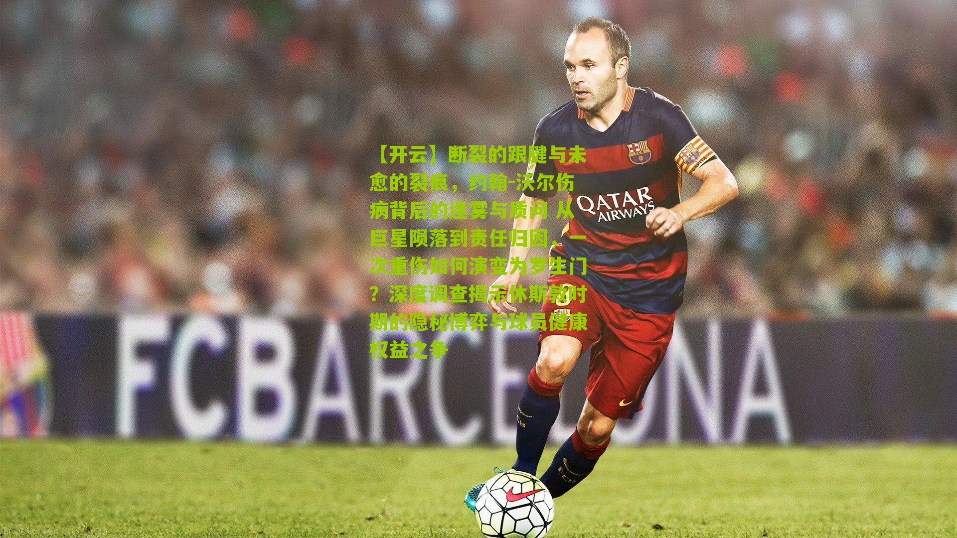 断裂的跟腱与未愈的裂痕,约翰-沃尔伤病背后的迷雾与质问 从巨星陨落到责任归因,一次重伤如何演变为罗生门?深度调查揭示休斯敦时期的隐秘博弈与球员健康权益之争