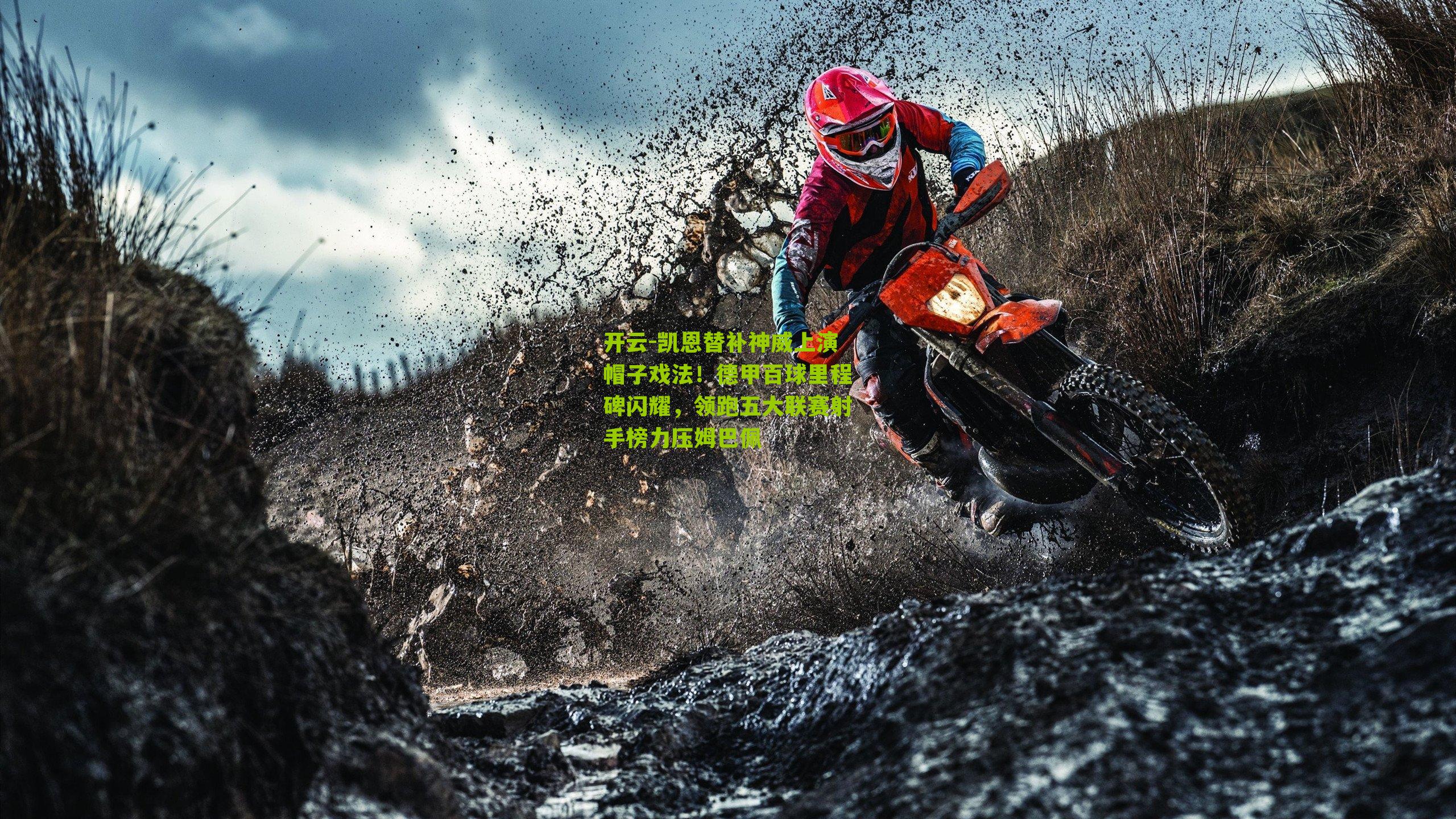 凯恩替补神威上演帽子戏法！德甲百球里程碑闪耀，领跑五大联赛射手榜力压姆巴佩