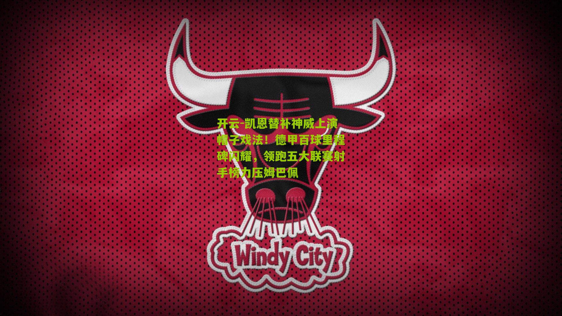 凯恩替补神威上演帽子戏法！德甲百球里程碑闪耀，领跑五大联赛射手榜力压姆巴佩