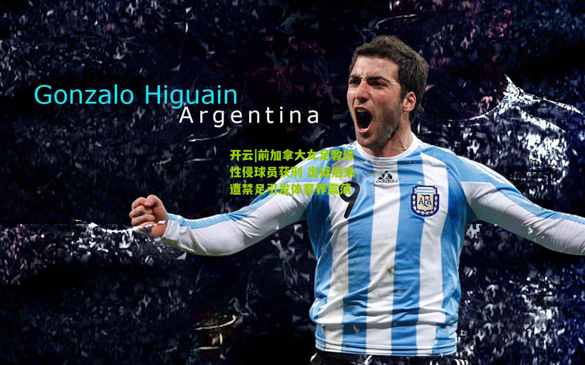 前加拿大女足教练性侵球员获刑 出狱后未遭禁足引发体育界震荡