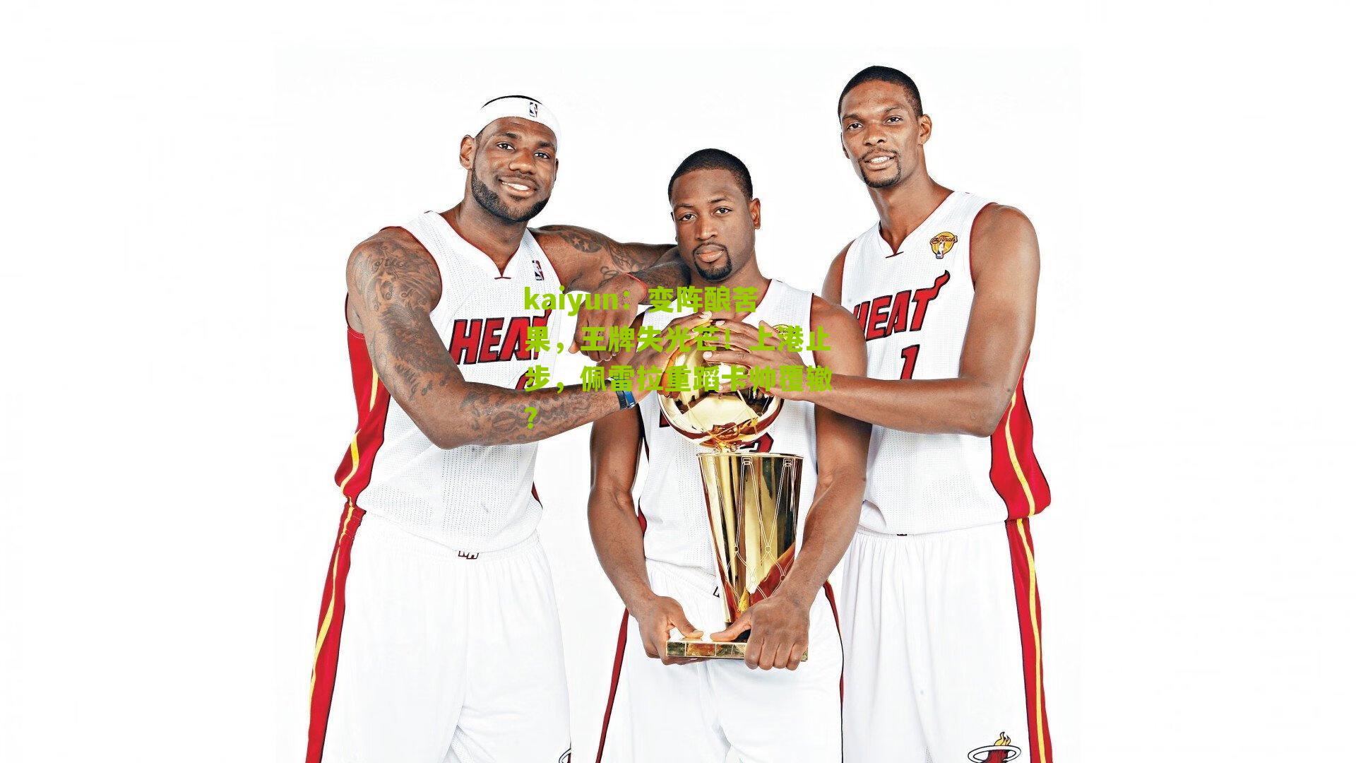 变阵酿苦果，王牌失光芒！上港止步，佩雷拉重蹈卡帅覆辙？