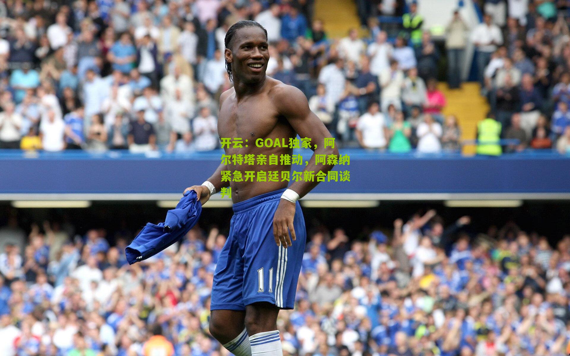 GOAL独家，阿尔特塔亲自推动，阿森纳紧急开启廷贝尔新合同谈判