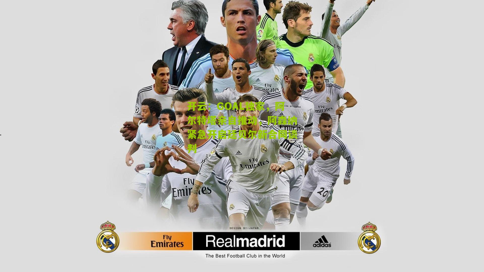 GOAL独家，阿尔特塔亲自推动，阿森纳紧急开启廷贝尔新合同谈判